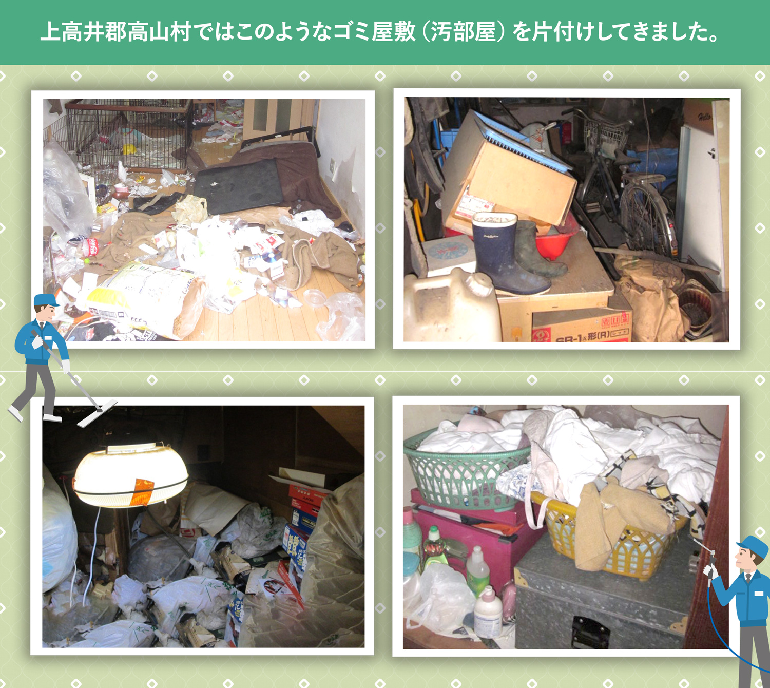 上高井郡高山村で行ったで行ったごみ屋敷・汚部屋の片付けの一例