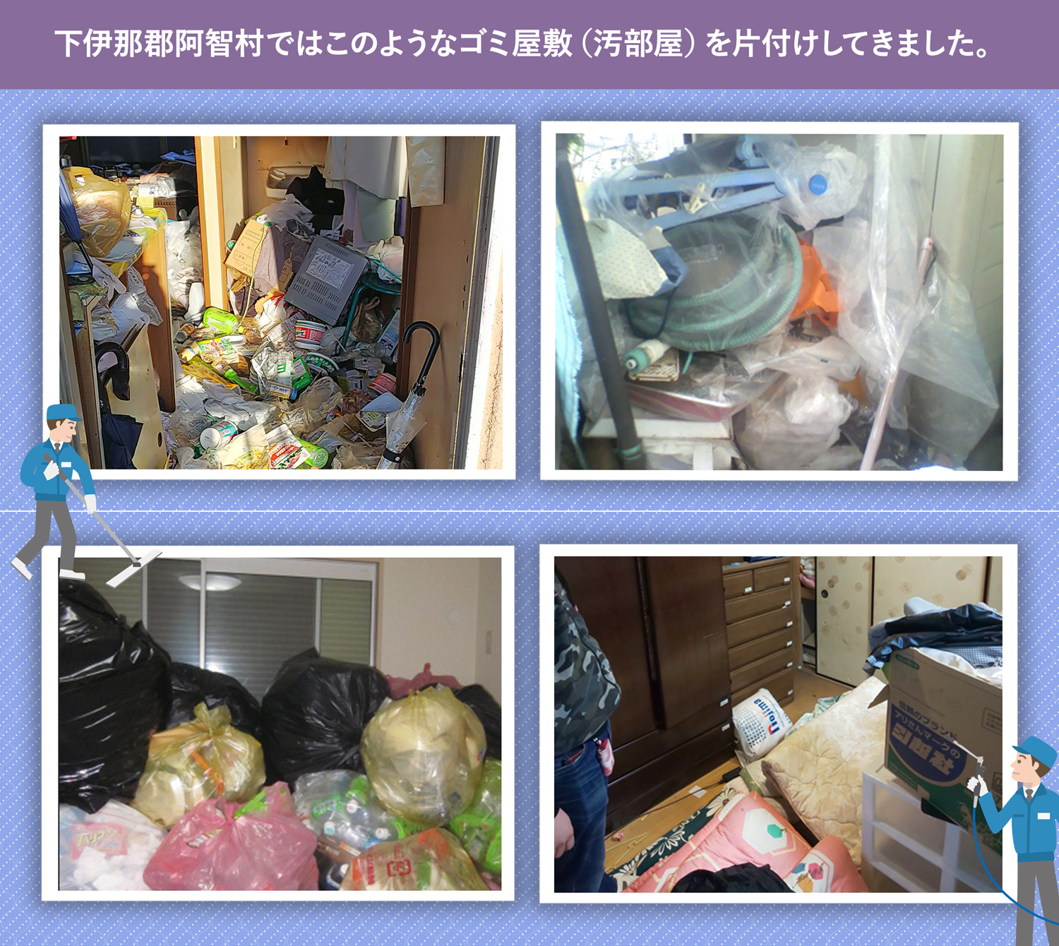 下伊那郡阿智村で行ったで行ったごみ屋敷・汚部屋の片付けの一例