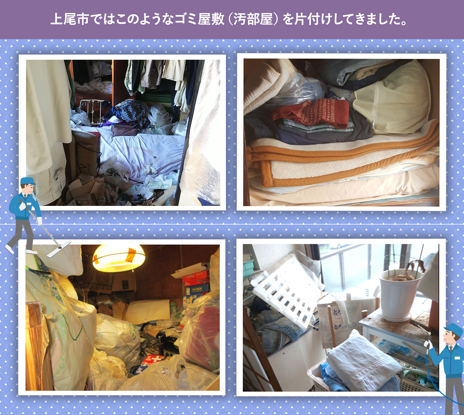 上尾市で行ったで行ったごみ屋敷・汚部屋の片付けの一例