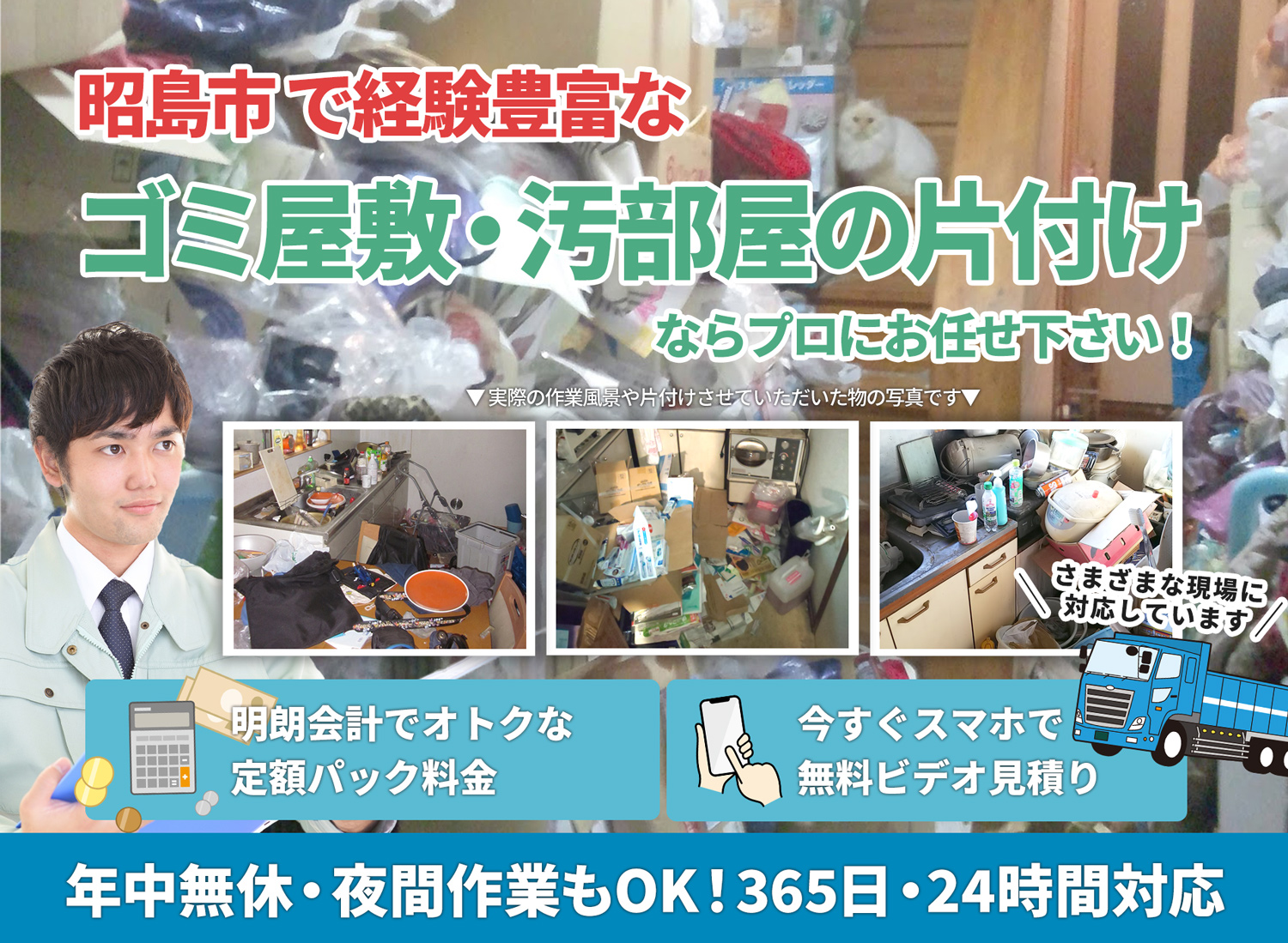昭島市でお客様が絶対に満足するＬＴＪごみ屋敷片付け隊のゴミ屋敷・汚部屋　片付けサービス