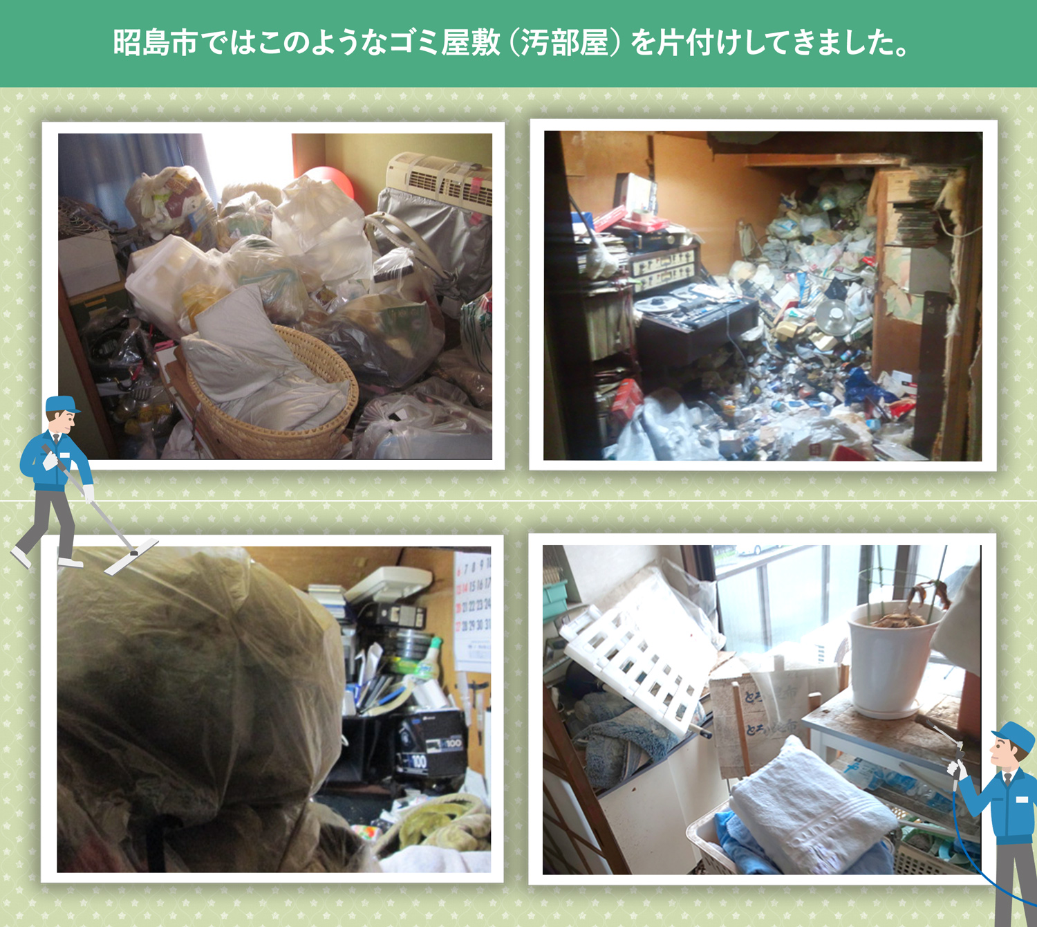 昭島市で行ったで行ったごみ屋敷・汚部屋の片付けの一例