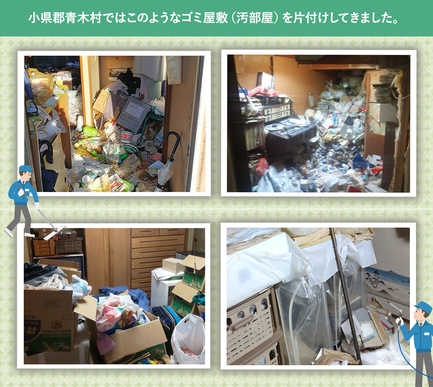 小県郡青木村で行ったで行ったごみ屋敷・汚部屋の片付けの一例
