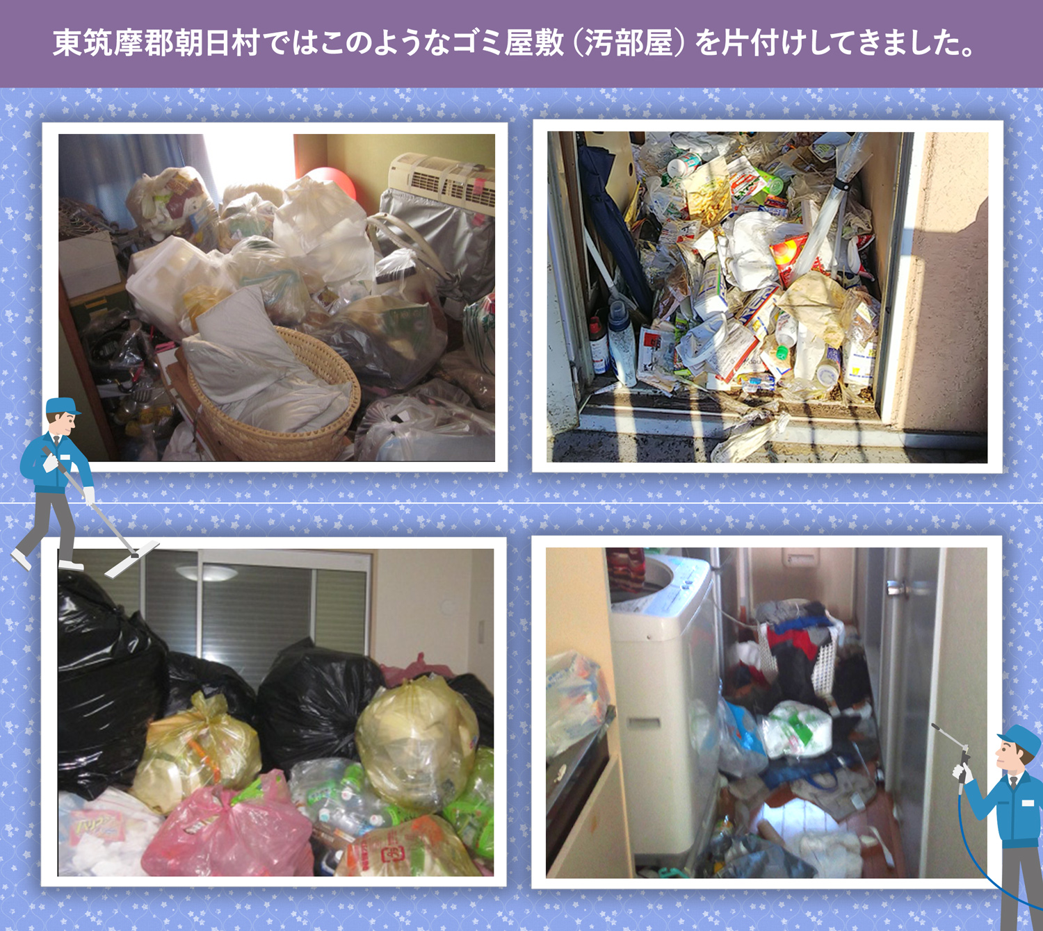 東筑摩郡朝日村で行ったで行ったごみ屋敷・汚部屋の片付けの一例