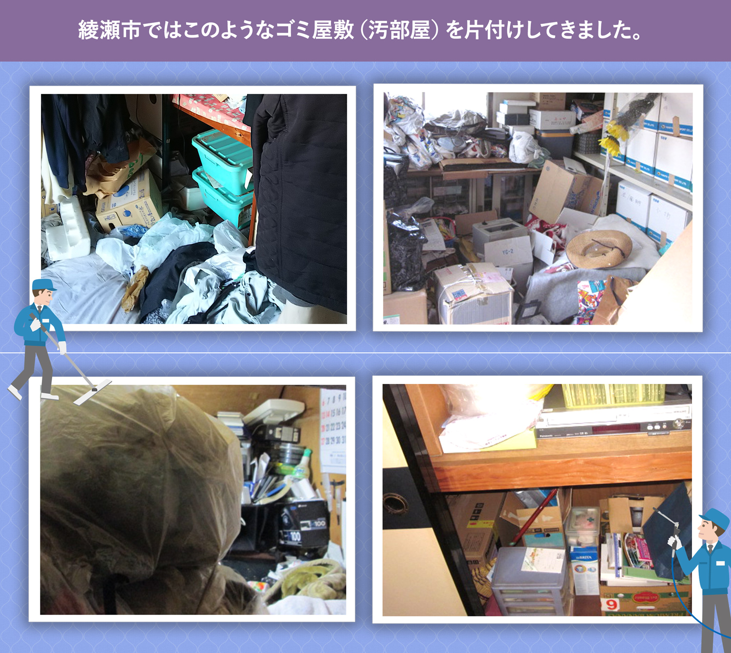 綾瀬市で行ったで行ったごみ屋敷・汚部屋の片付けの一例