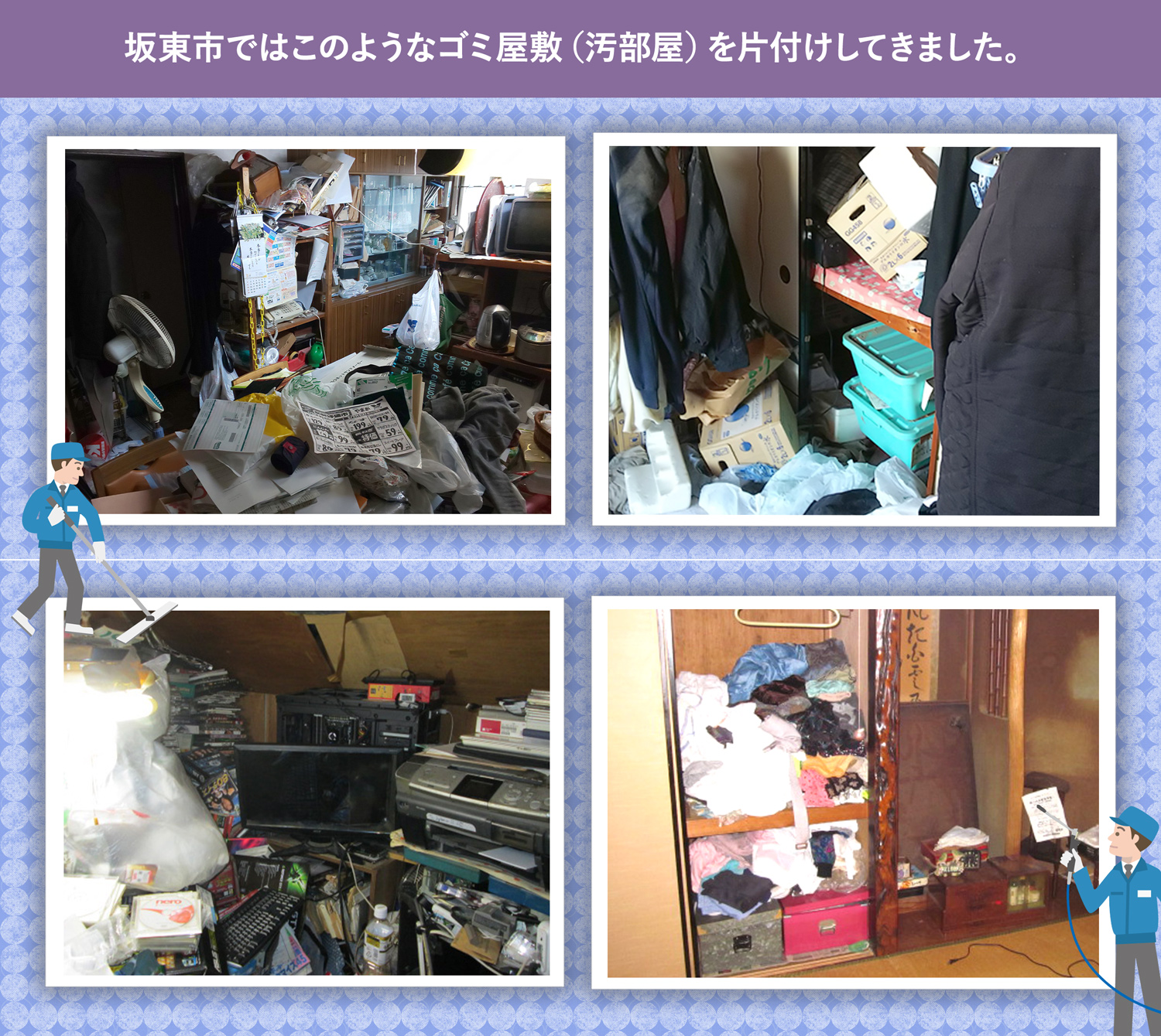 坂東市で行ったで行ったごみ屋敷・汚部屋の片付けの一例