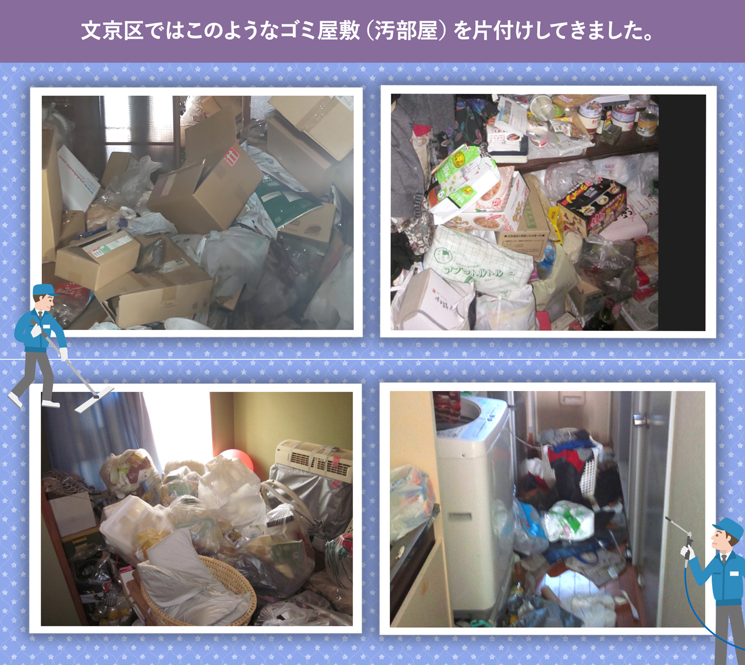 文京区で行ったで行ったごみ屋敷・汚部屋の片付けの一例