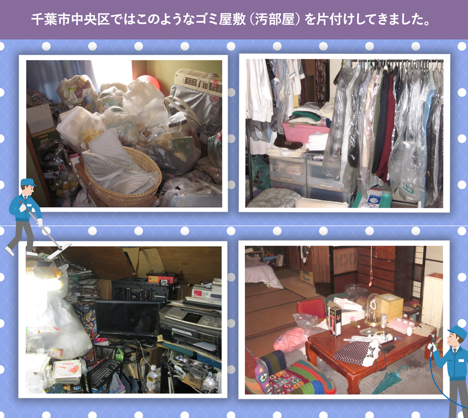 千葉市中央区で行ったで行ったごみ屋敷・汚部屋の片付けの一例