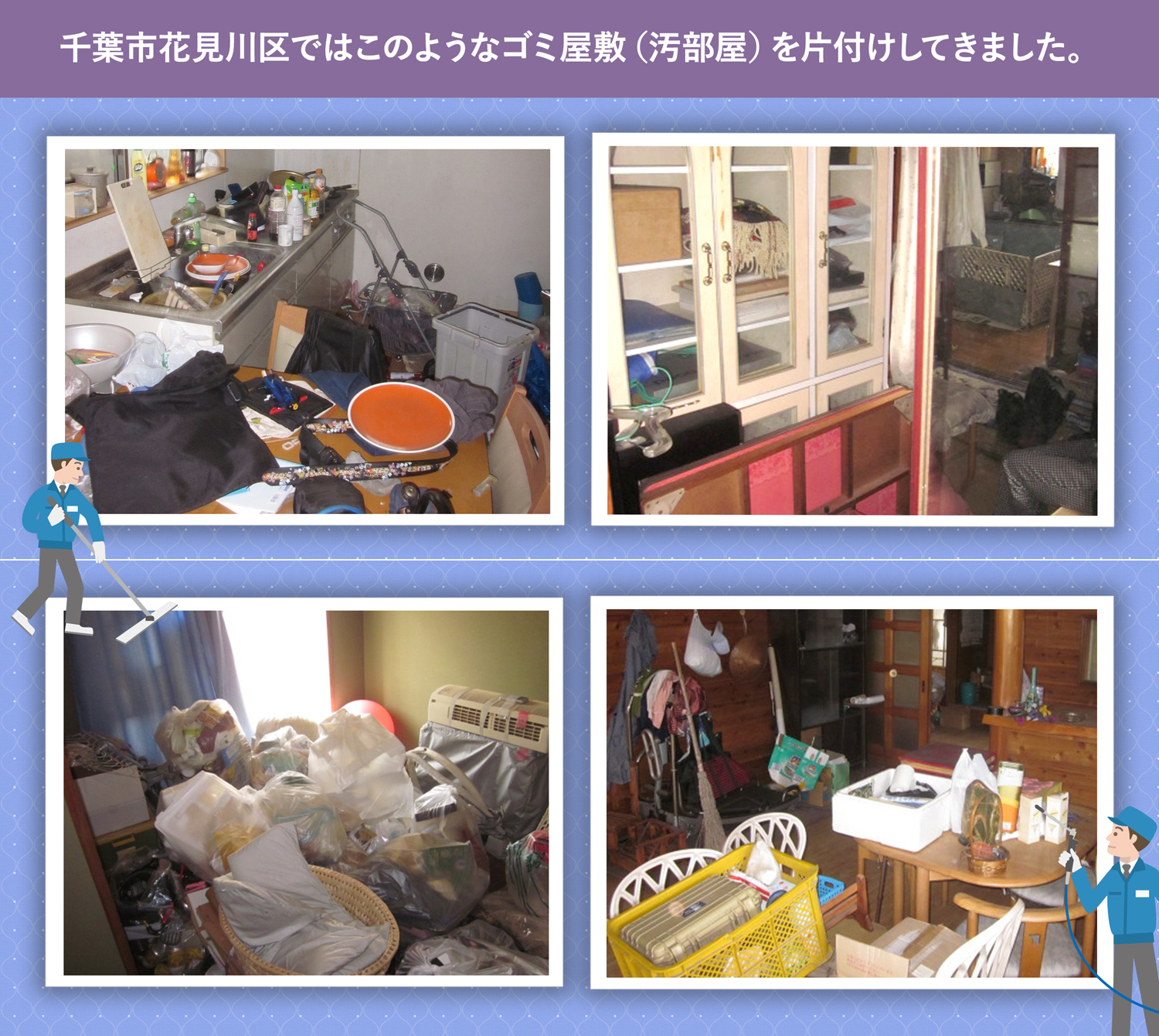 千葉市花見川区で行ったで行ったごみ屋敷・汚部屋の片付けの一例