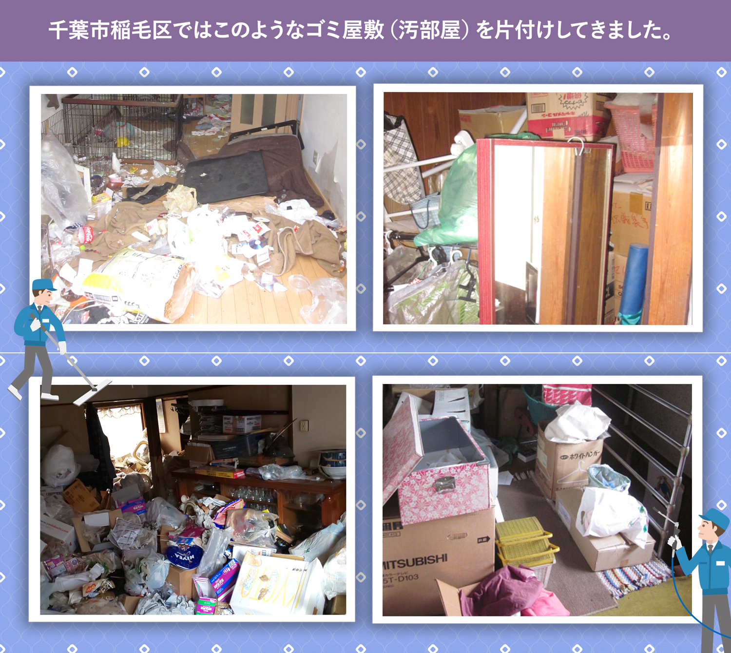 千葉市稲毛区で行ったで行ったごみ屋敷・汚部屋の片付けの一例