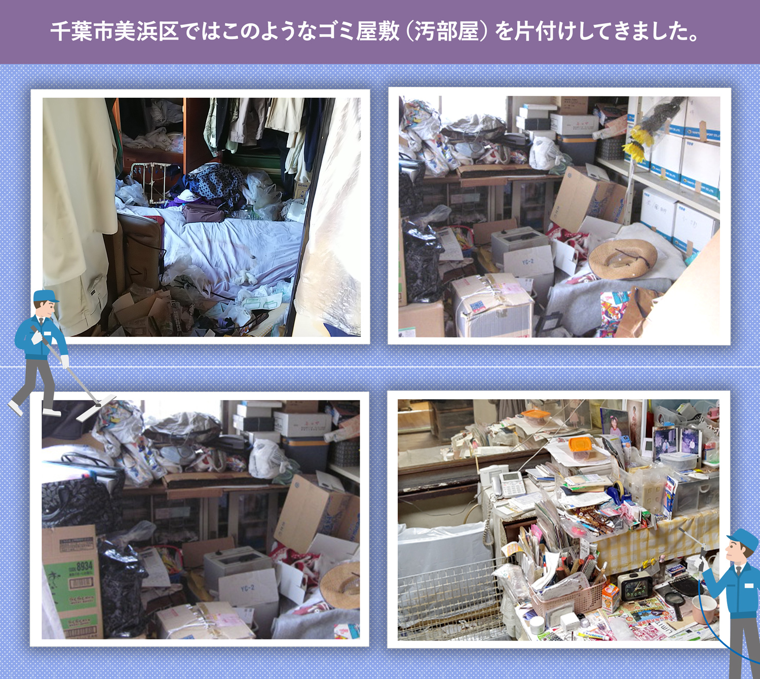 千葉市美浜区で行ったで行ったごみ屋敷・汚部屋の片付けの一例