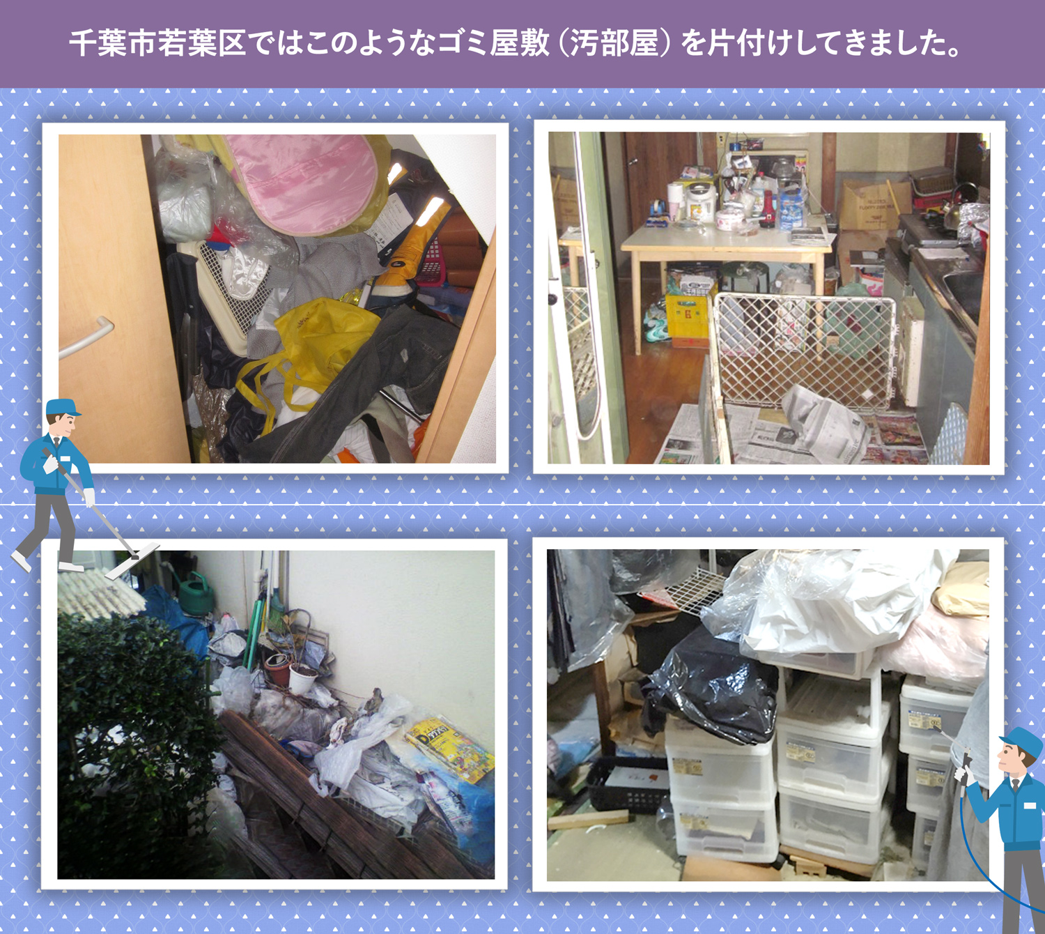 千葉市若葉区で行ったで行ったごみ屋敷・汚部屋の片付けの一例