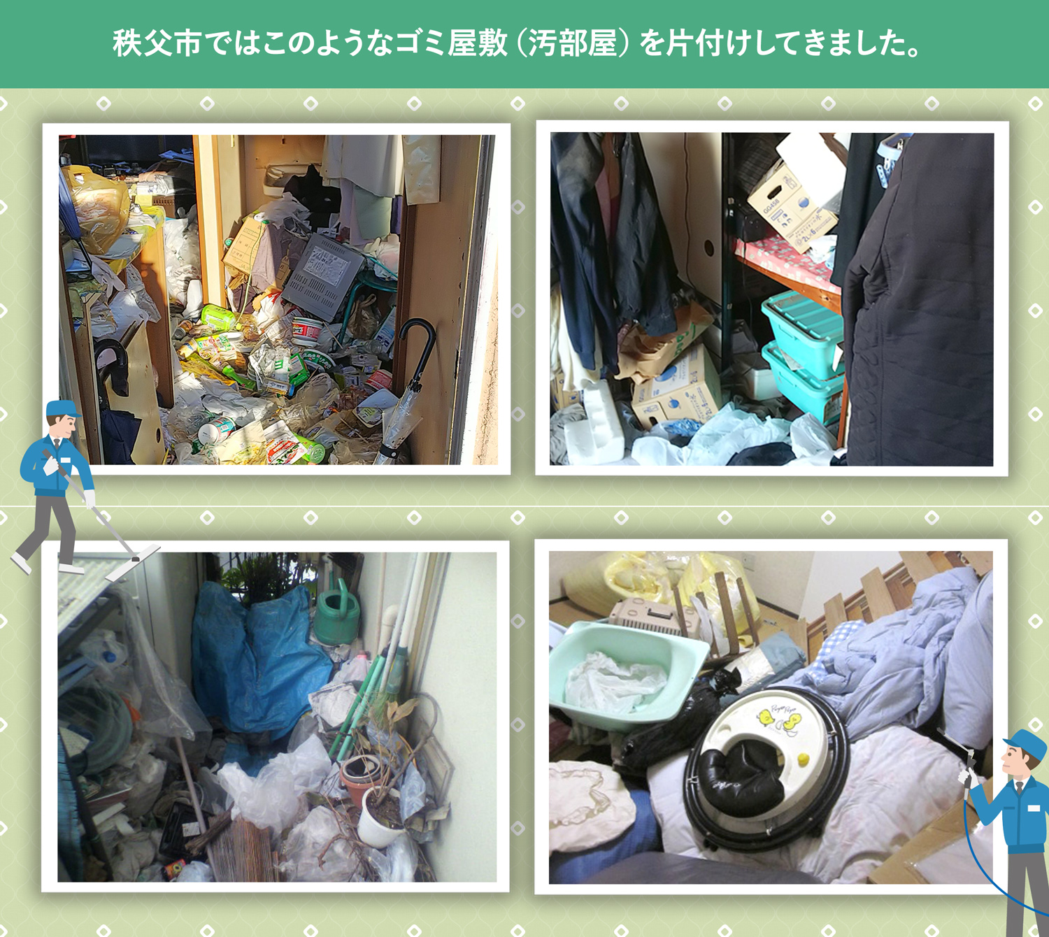 秩父市で行ったで行ったごみ屋敷・汚部屋の片付けの一例