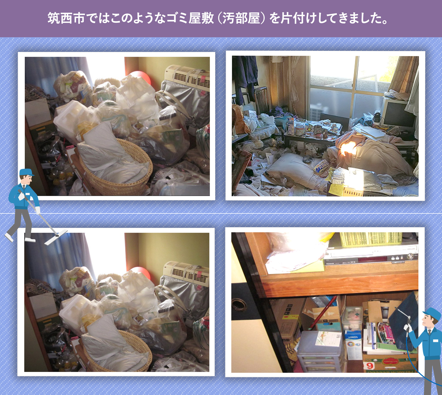 筑西市で行ったで行ったごみ屋敷・汚部屋の片付けの一例