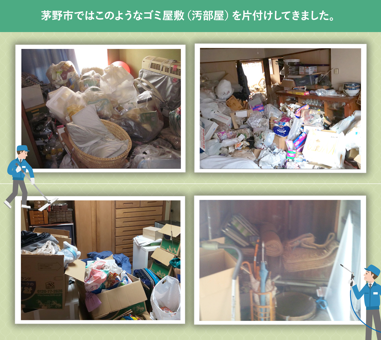 茅野市で行ったで行ったごみ屋敷・汚部屋の片付けの一例
