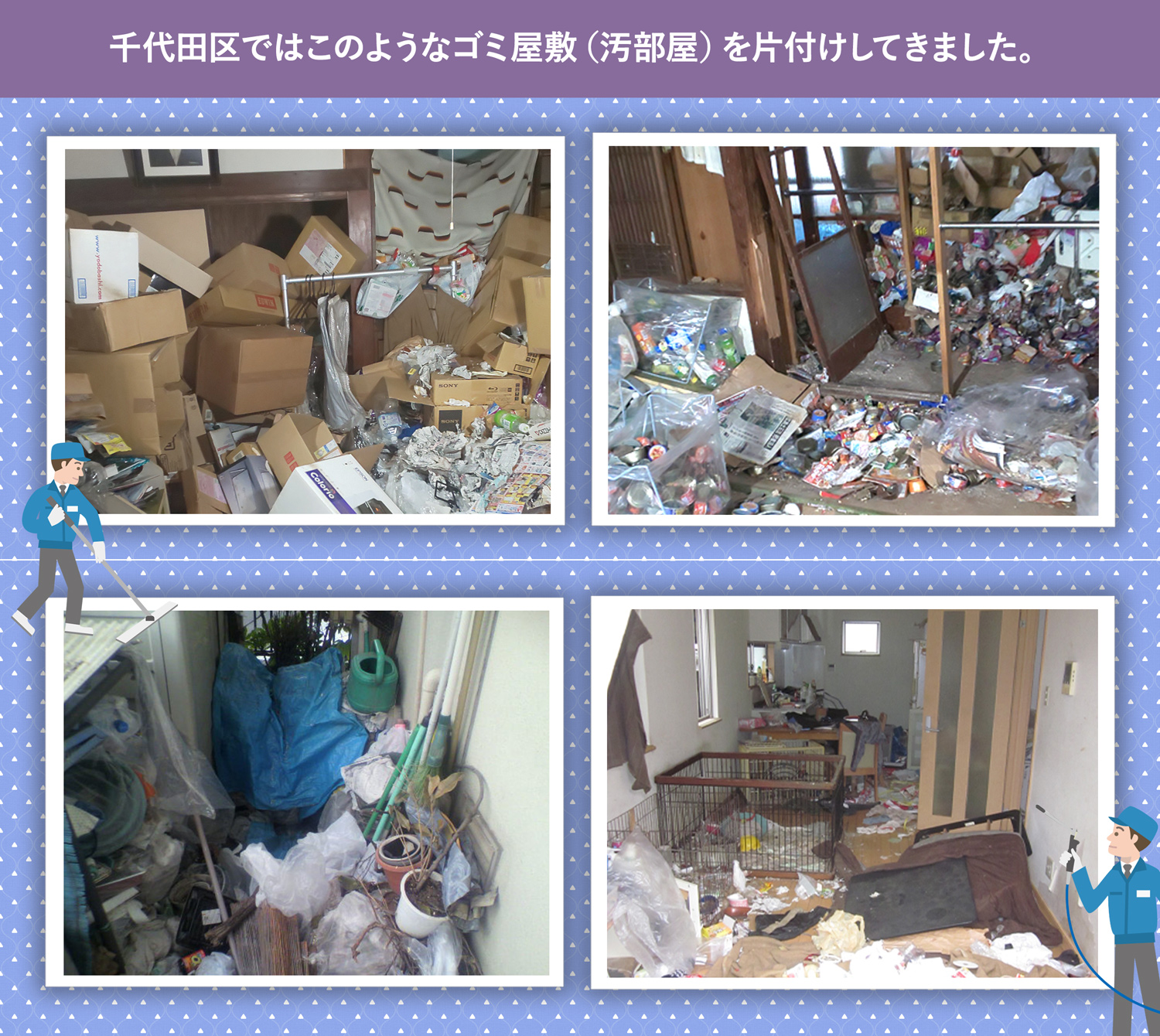 千代田区で行ったで行ったごみ屋敷・汚部屋の片付けの一例