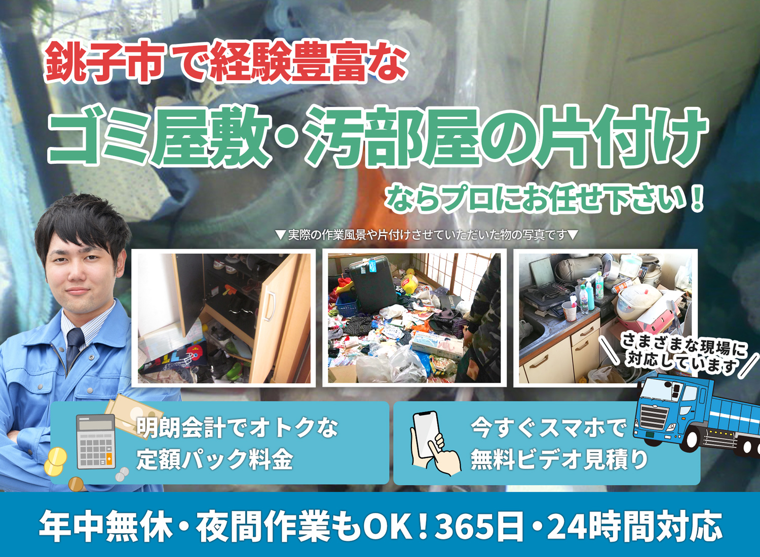 銚子市でお客様が絶対に満足するＬＴＪごみ屋敷片付け隊のゴミ屋敷・汚部屋　片付けサービス