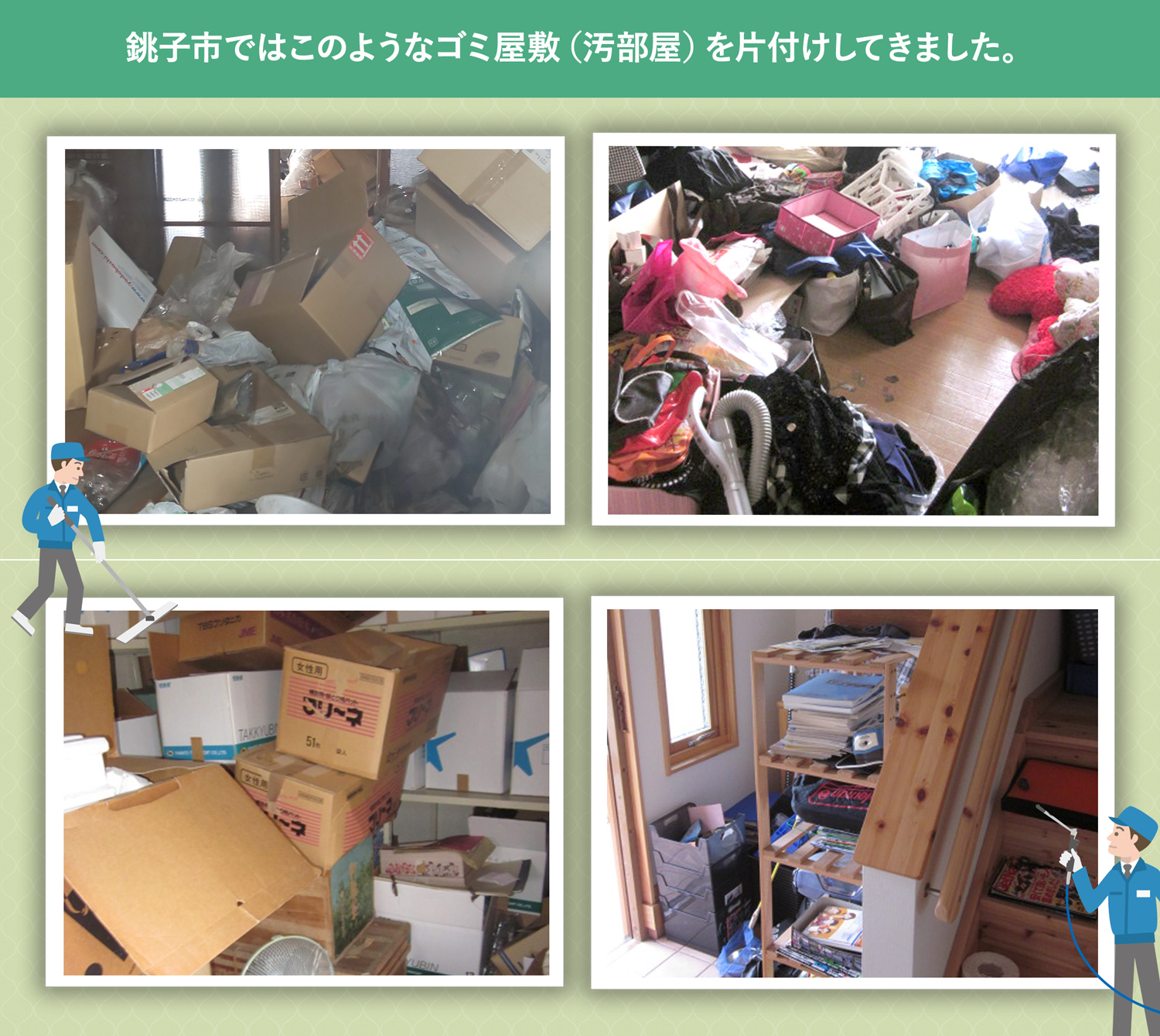銚子市で行ったで行ったごみ屋敷・汚部屋の片付けの一例