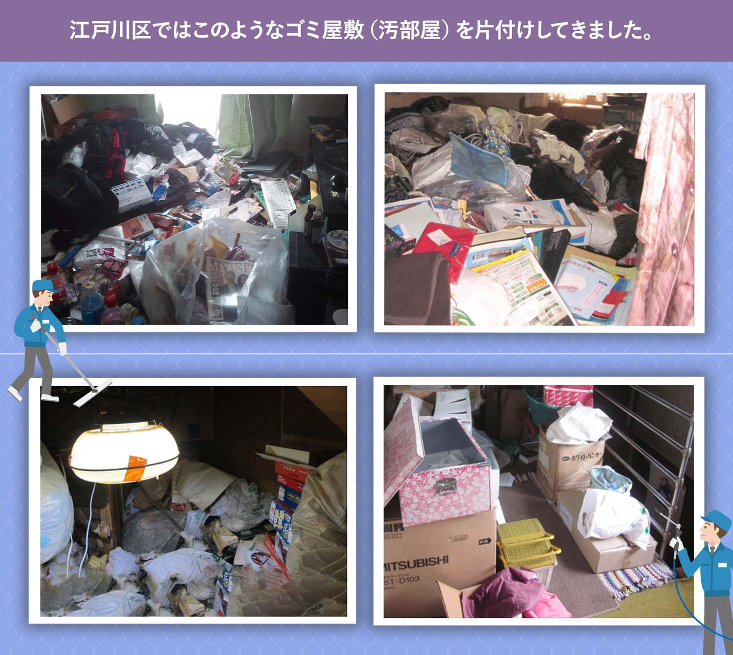 江戸川区で行ったで行ったごみ屋敷・汚部屋の片付けの一例
