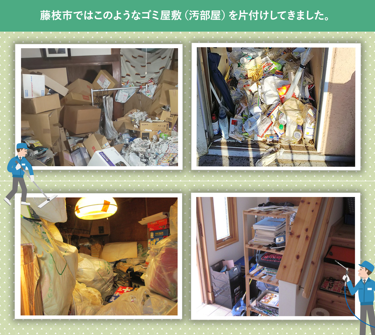 藤枝市で行ったで行ったごみ屋敷・汚部屋の片付けの一例