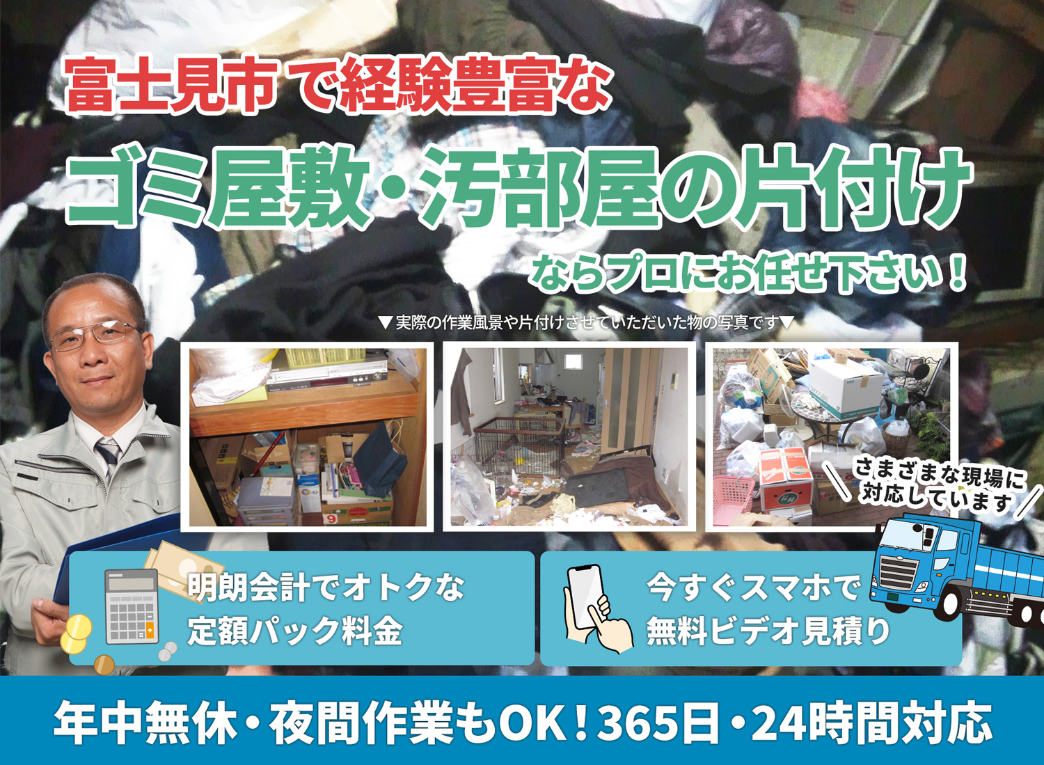 富士見市で「丁寧な作業」で安心をＬＴＪごみ屋敷片付け隊のゴミ屋敷・汚部屋　片付けサービス