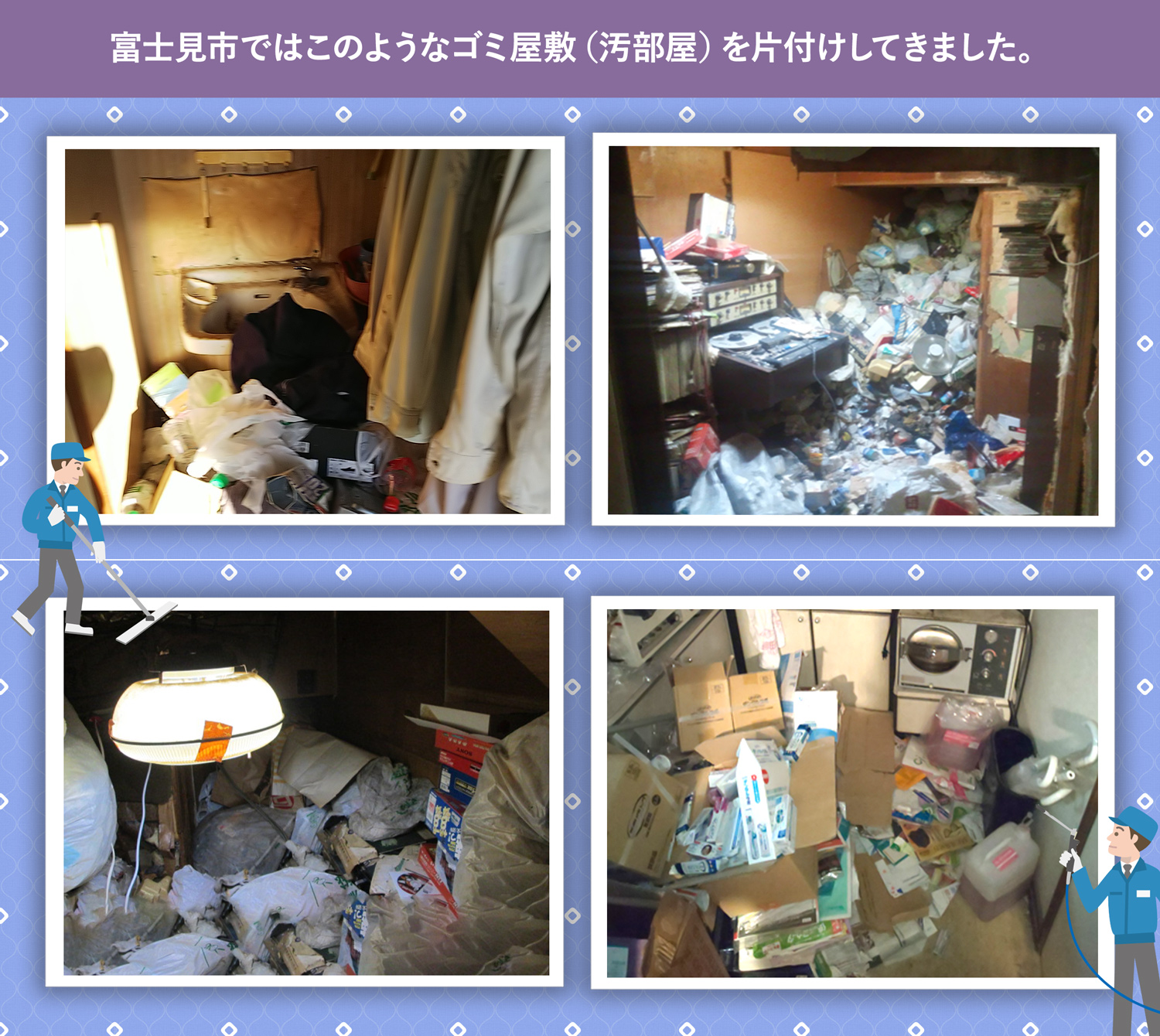富士見市で行ったで行ったごみ屋敷・汚部屋の片付けの一例