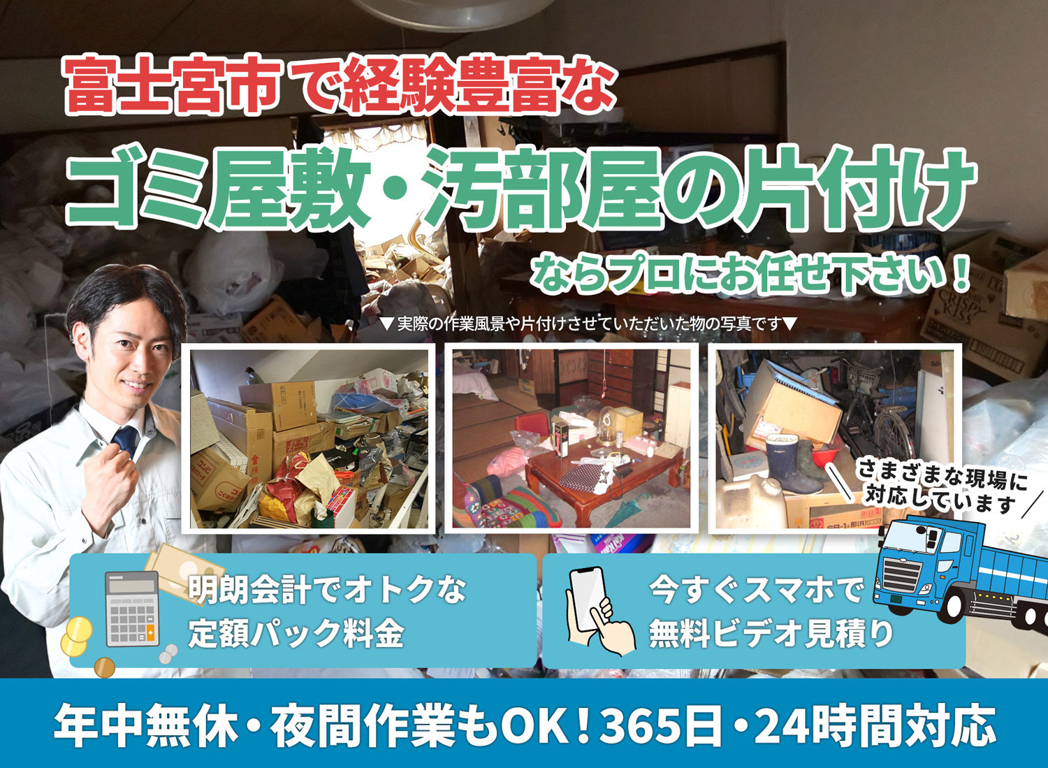富士宮市のサービスで地域一番を目指すＬＴＪごみ屋敷片付け隊のゴミ屋敷・汚部屋　片付けサービス