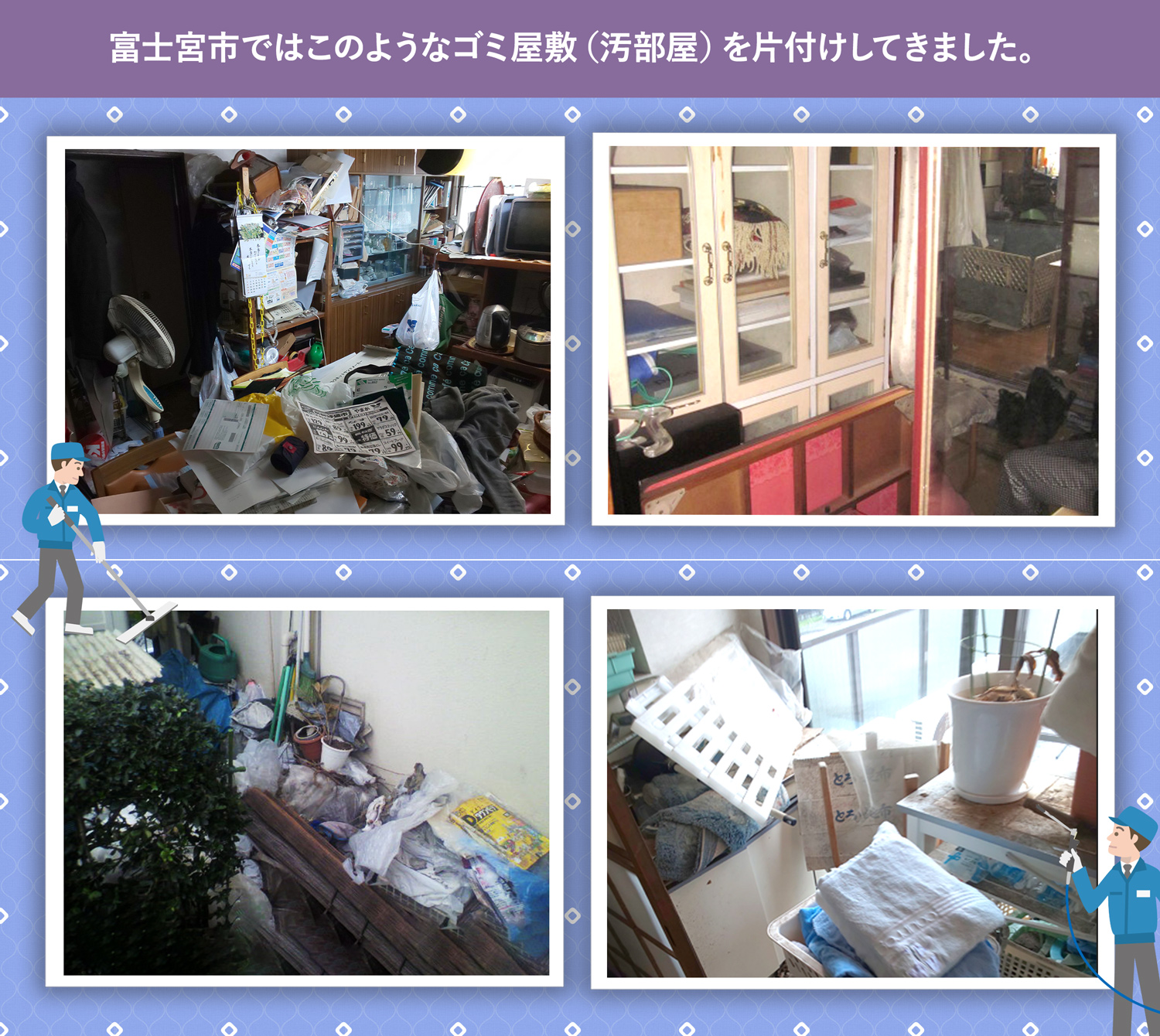富士宮市で行ったで行ったごみ屋敷・汚部屋の片付けの一例