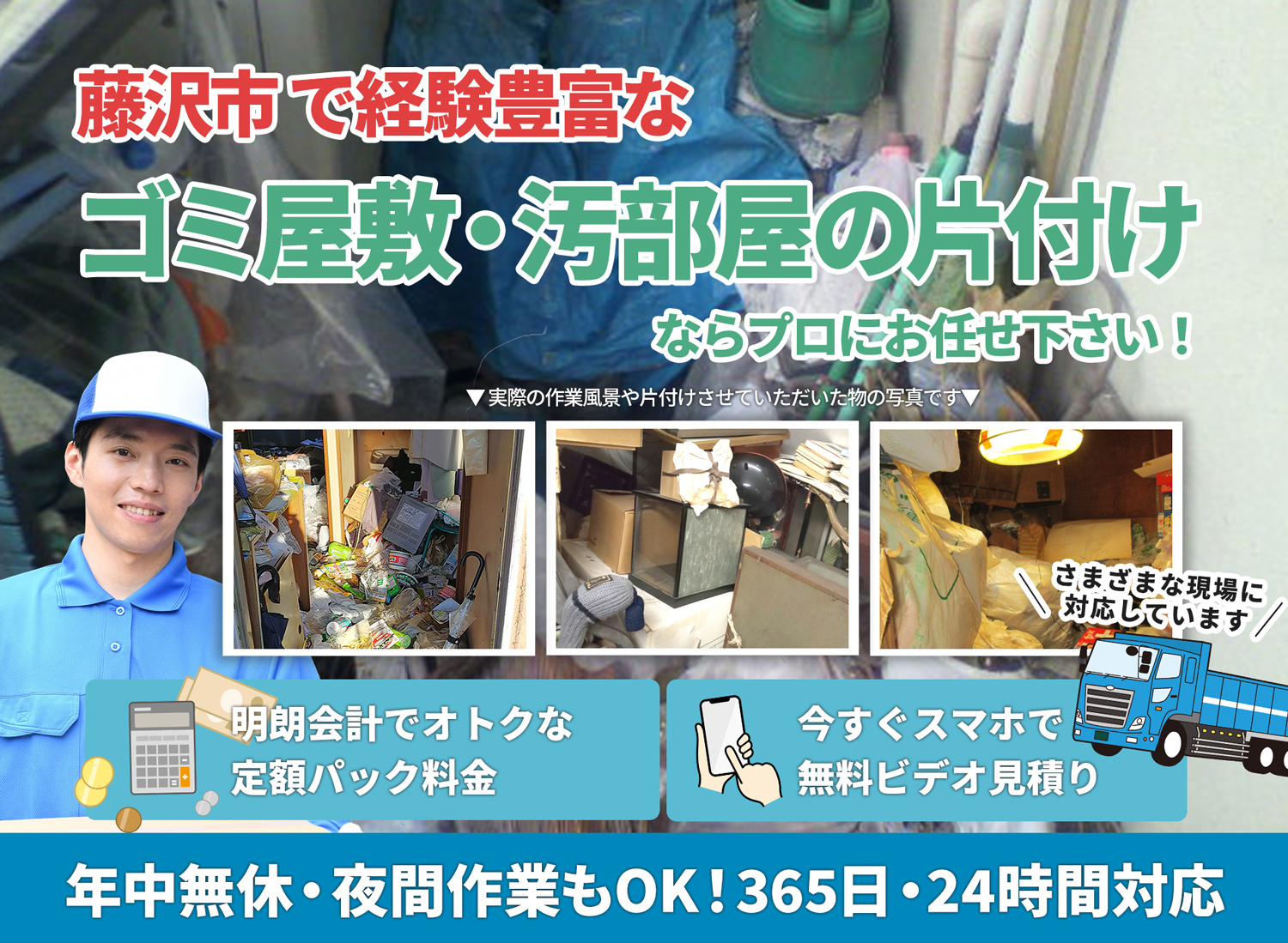 藤沢市でお客様が絶対に満足するＬＴＪごみ屋敷片付け隊のゴミ屋敷・汚部屋　片付けサービス