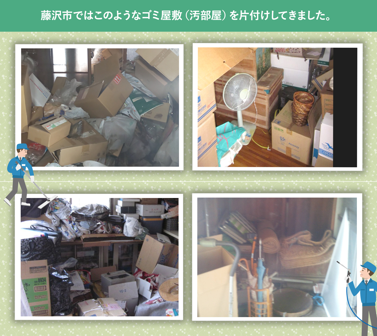 藤沢市で行ったで行ったごみ屋敷・汚部屋の片付けの一例