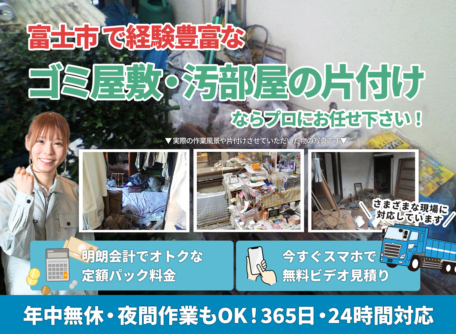 富士市で安心と丁寧を両立するＬＴＪごみ屋敷片付け隊のゴミ屋敷・汚部屋　片付けサービス