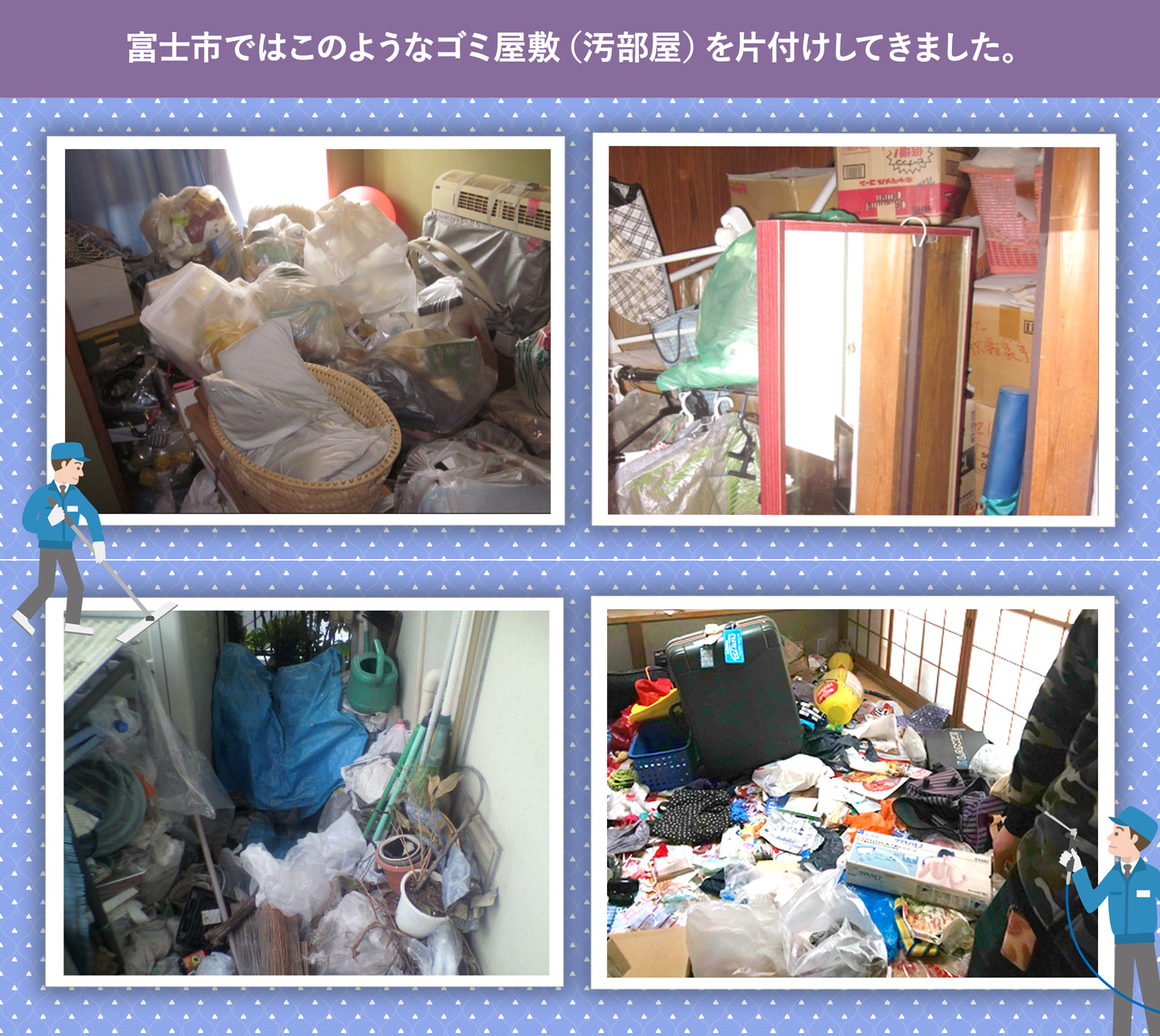 富士市で行ったで行ったごみ屋敷・汚部屋の片付けの一例
