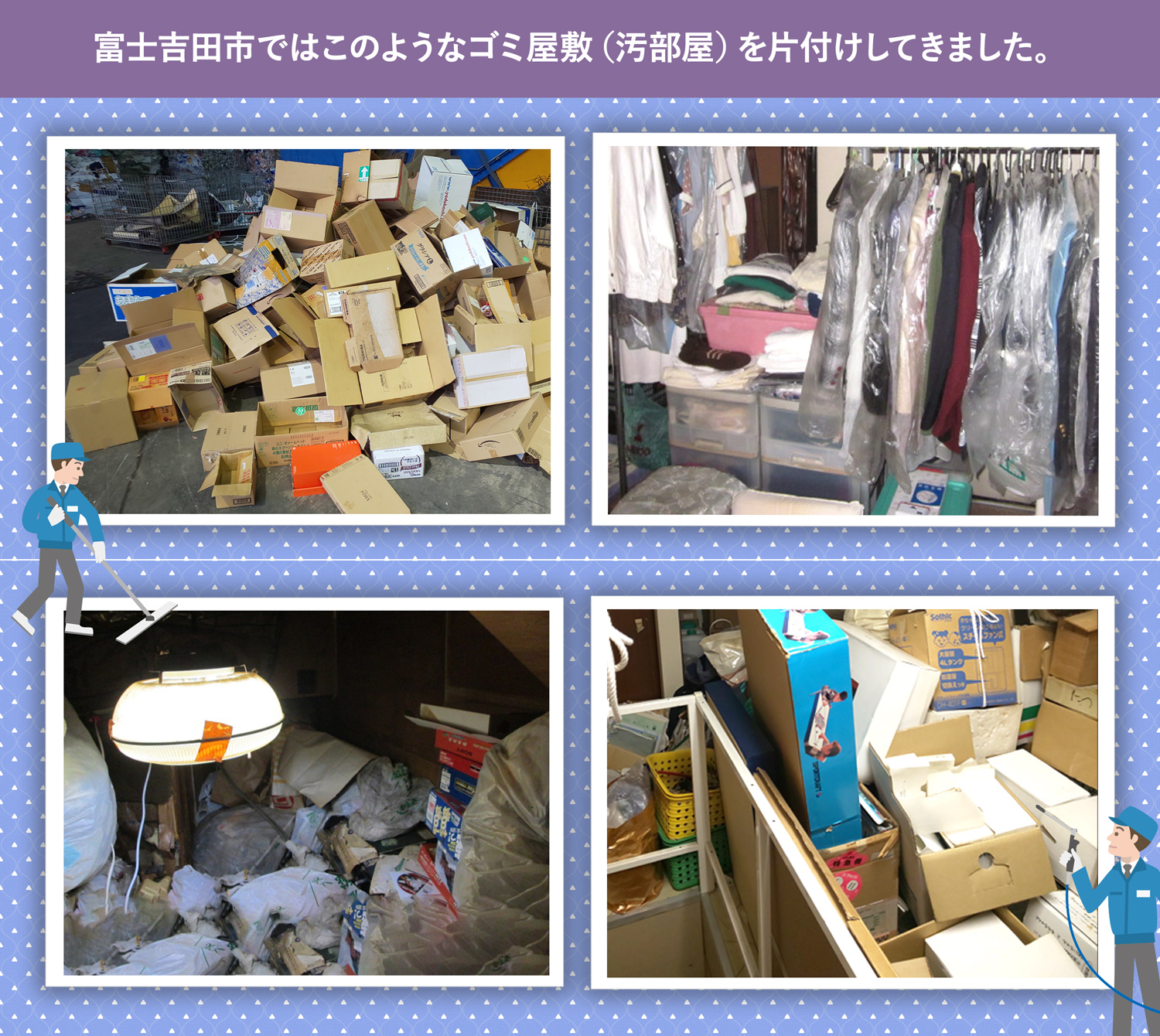 富士吉田市で行ったで行ったごみ屋敷・汚部屋の片付けの一例