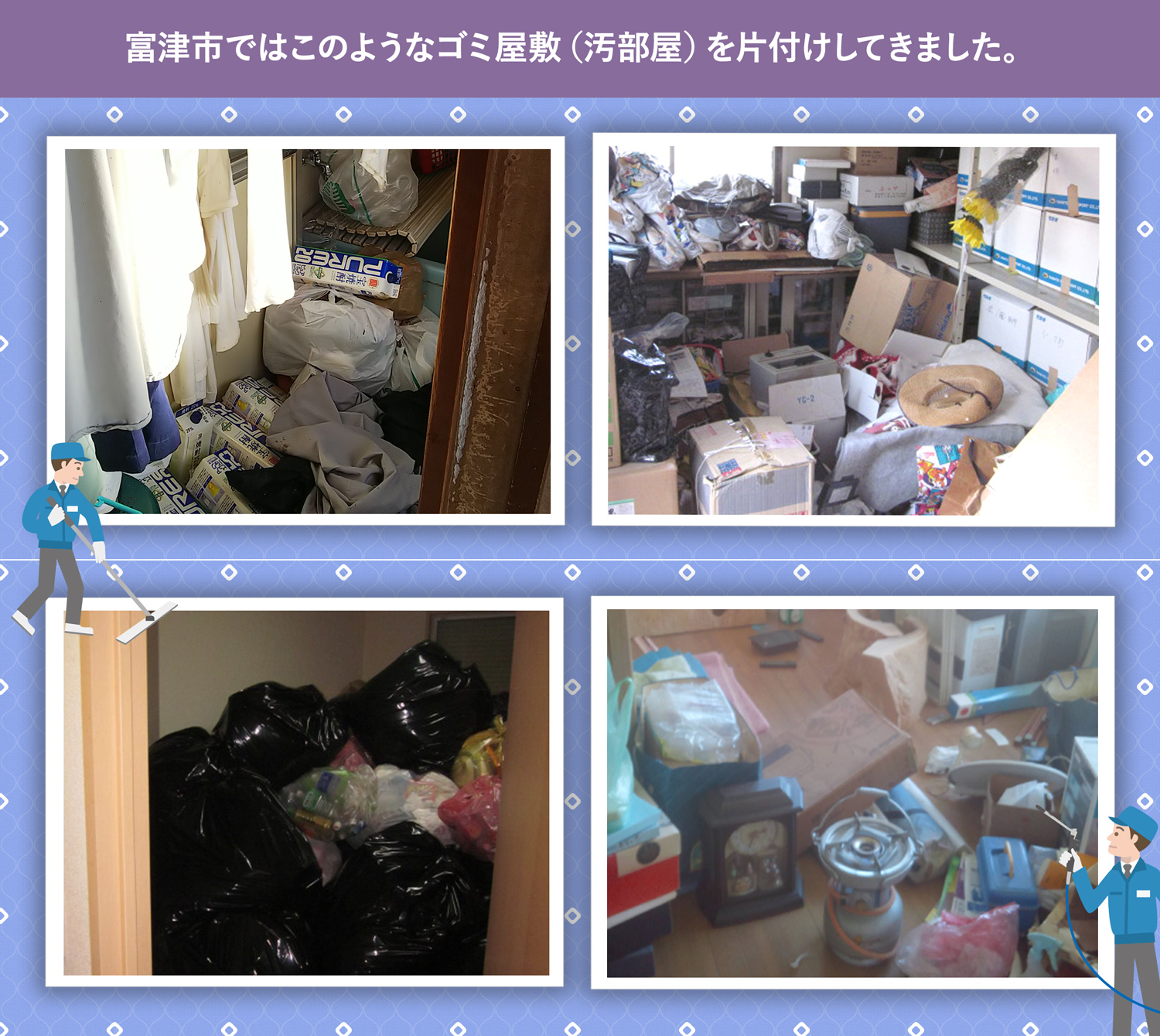 富津市で行ったで行ったごみ屋敷・汚部屋の片付けの一例