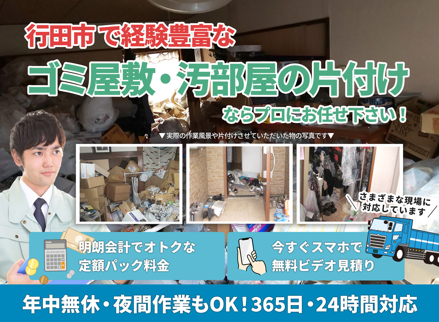 行田市のサービスで地域一番を目指すＬＴＪごみ屋敷片付け隊のゴミ屋敷・汚部屋　片付けサービス