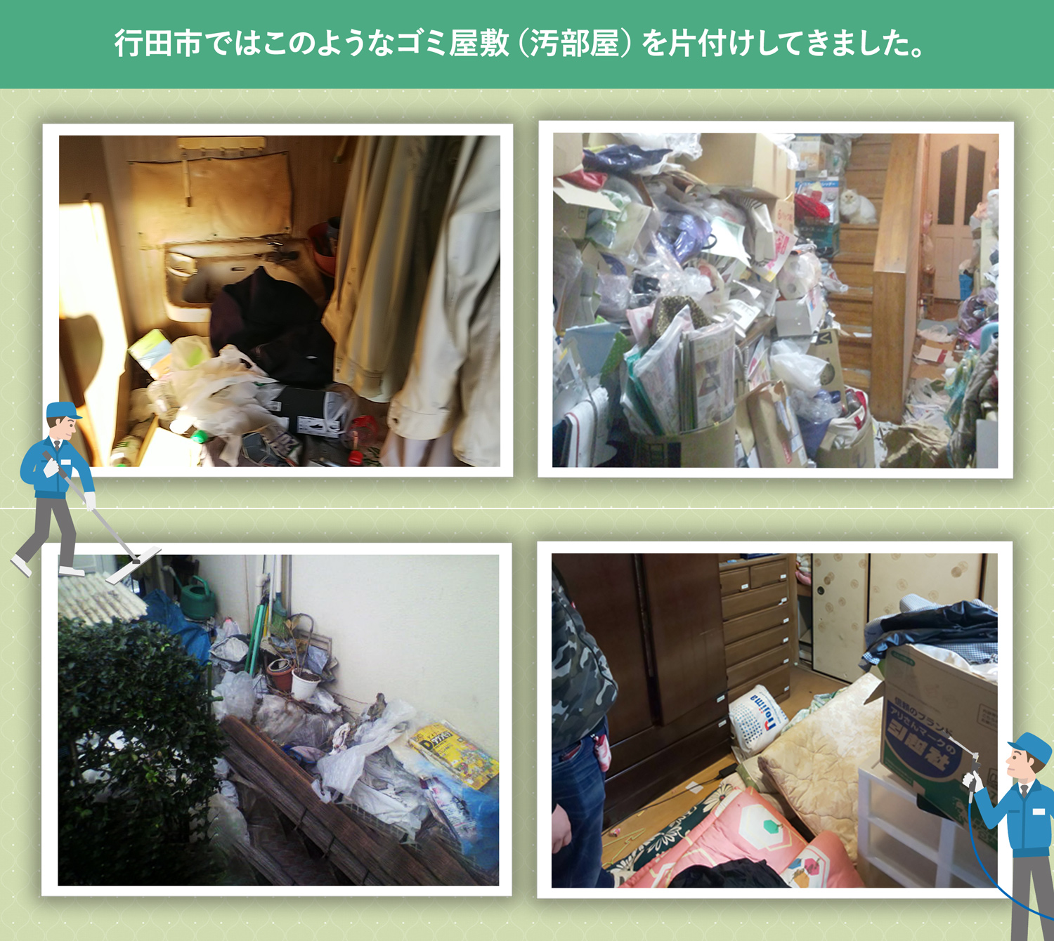 行田市で行ったで行ったごみ屋敷・汚部屋の片付けの一例