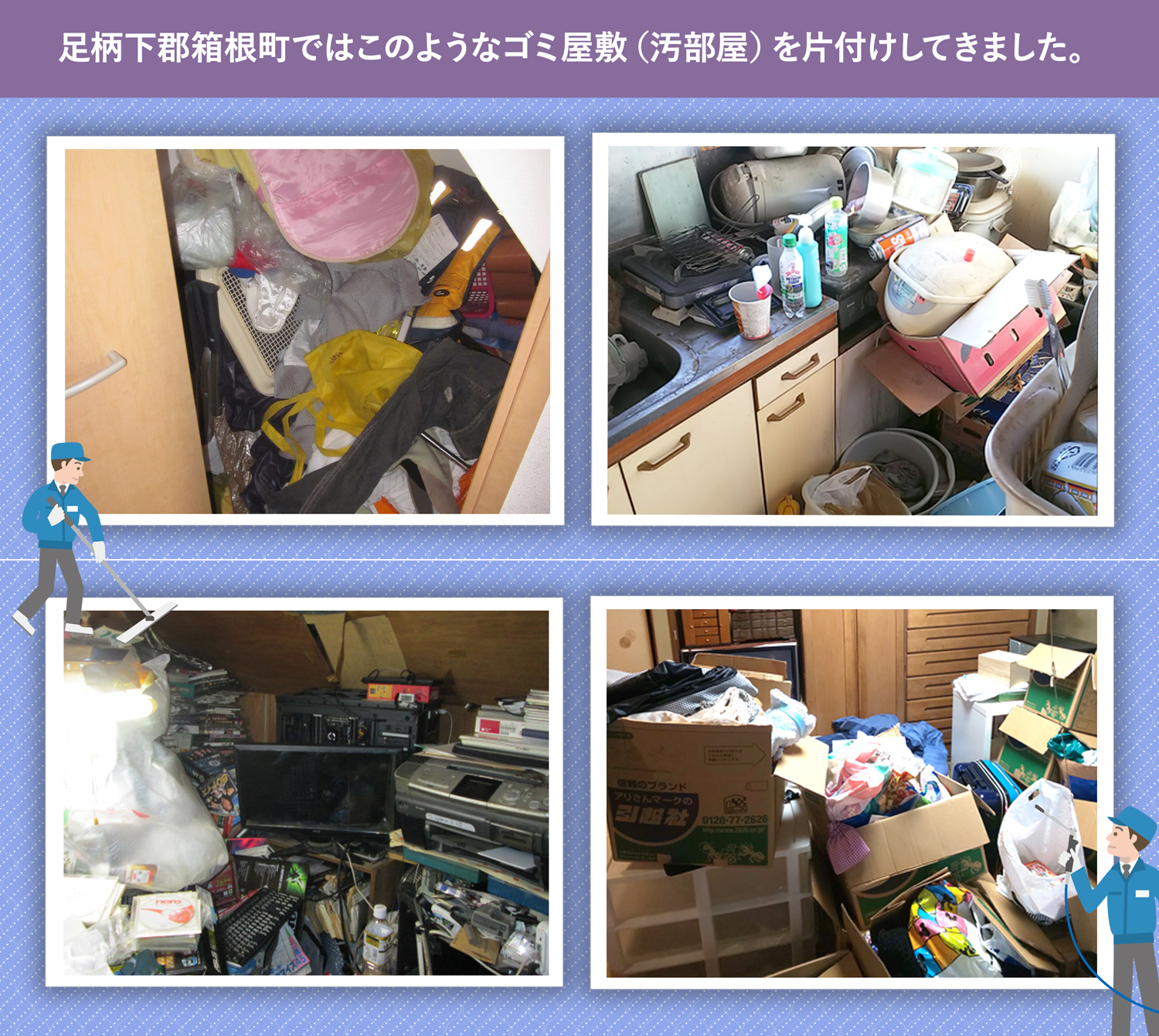 足柄下郡箱根町で行ったで行ったごみ屋敷・汚部屋の片付けの一例