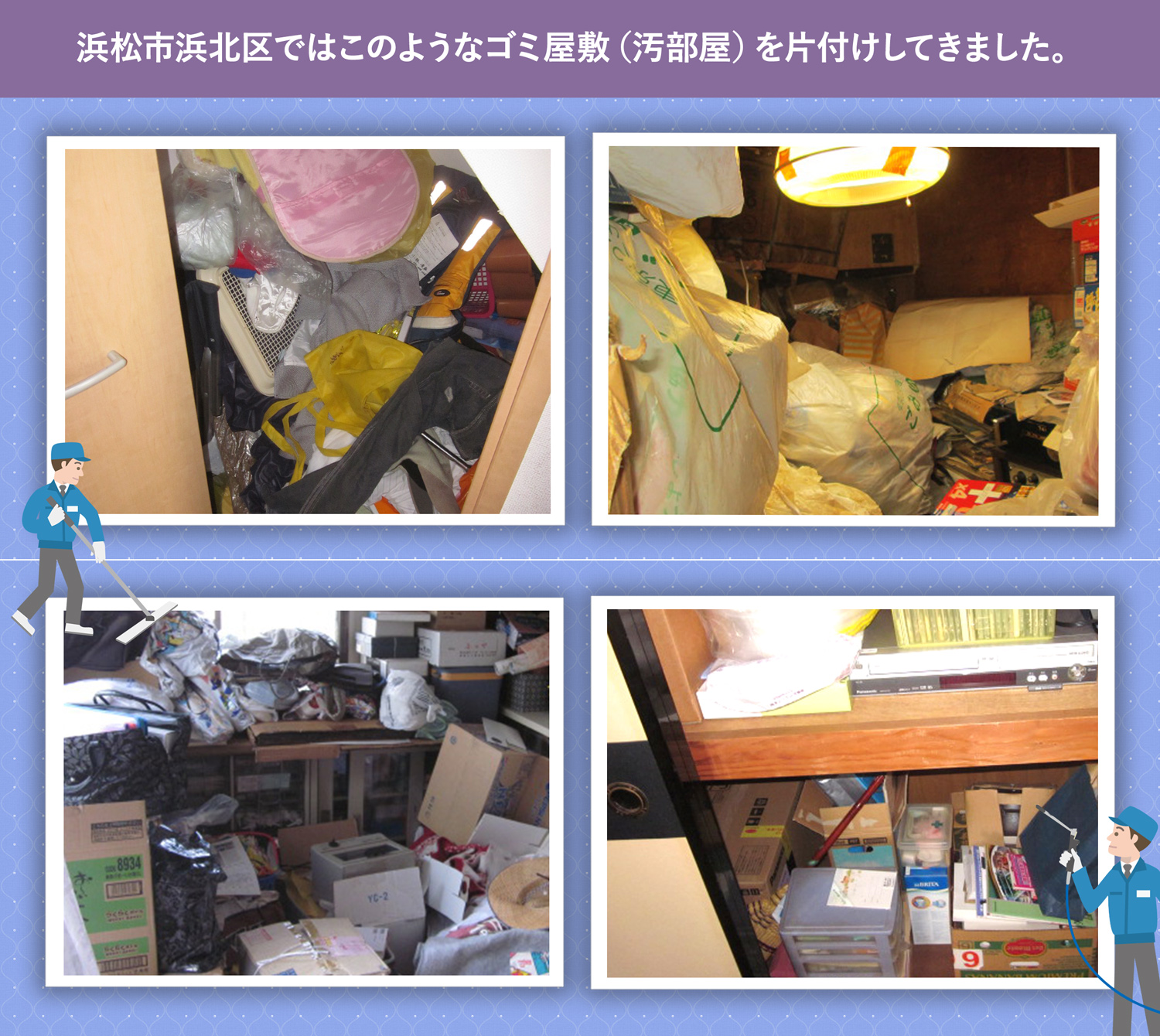 浜松市浜北区で行ったで行ったごみ屋敷・汚部屋の片付けの一例