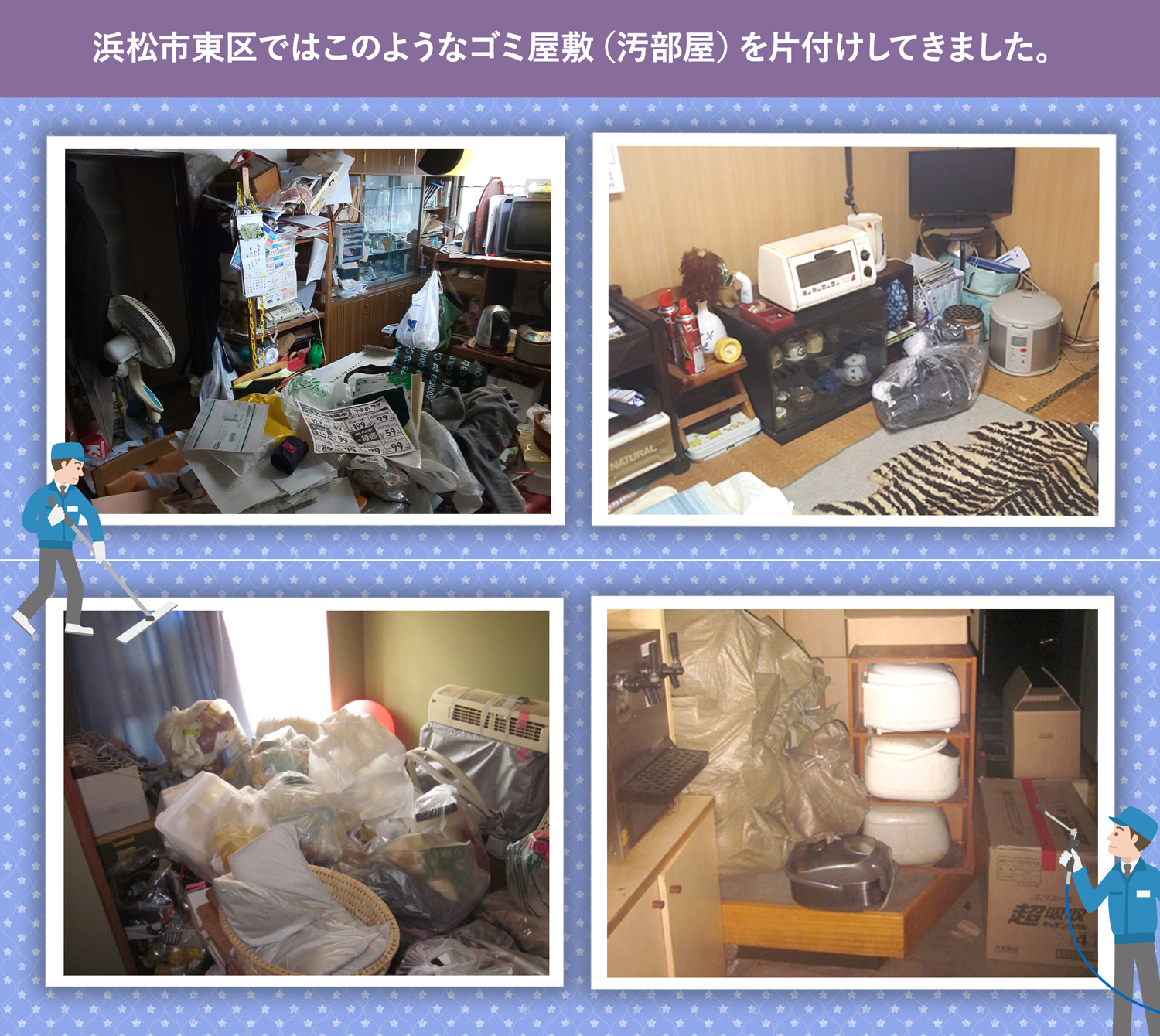 浜松市東区で行ったで行ったごみ屋敷・汚部屋の片付けの一例