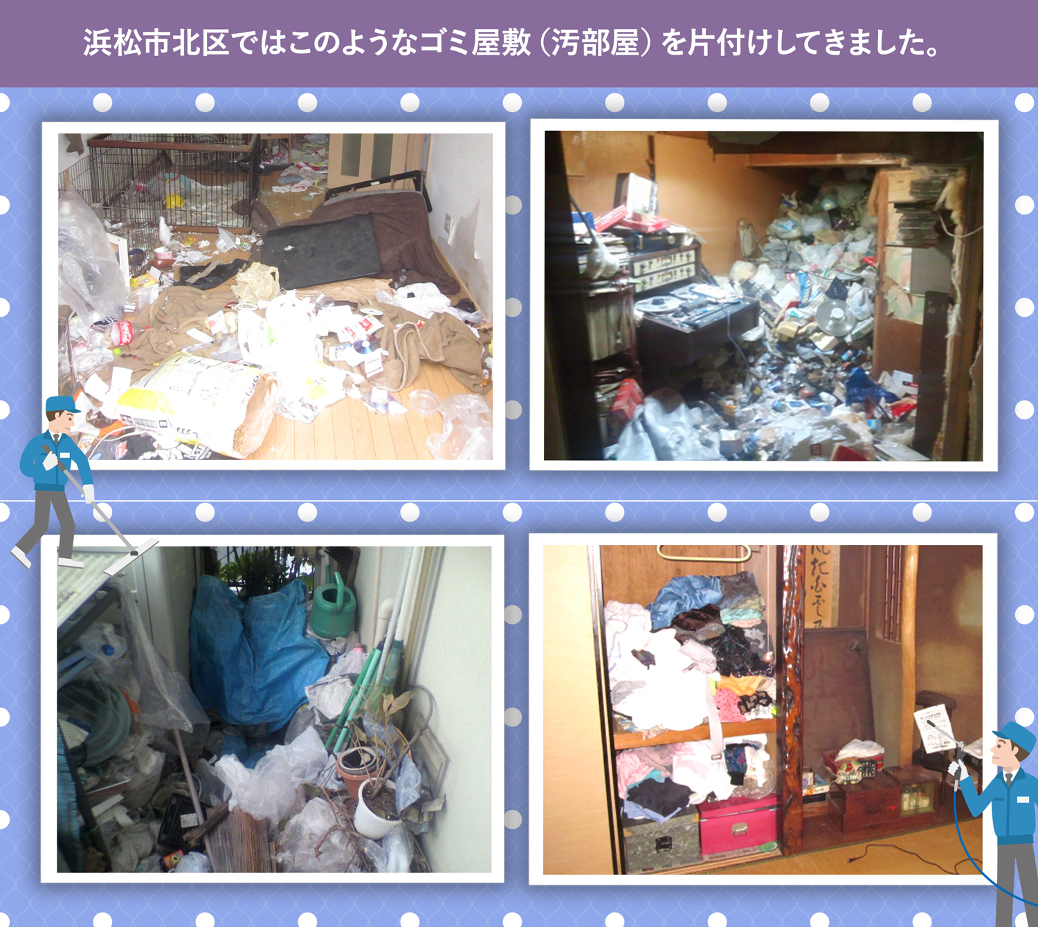 浜松市北区で行ったで行ったごみ屋敷・汚部屋の片付けの一例