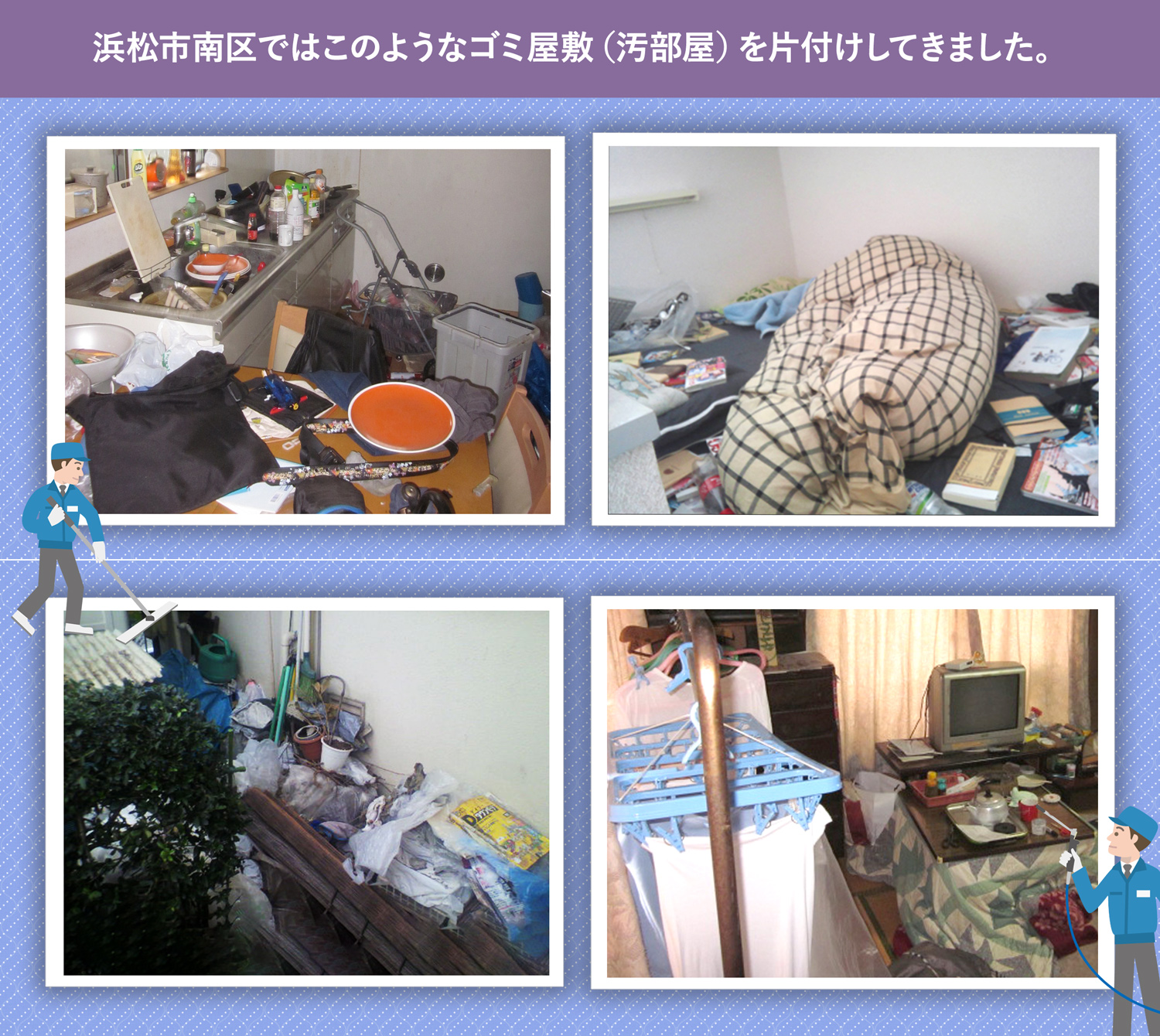 浜松市南区で行ったで行ったごみ屋敷・汚部屋の片付けの一例