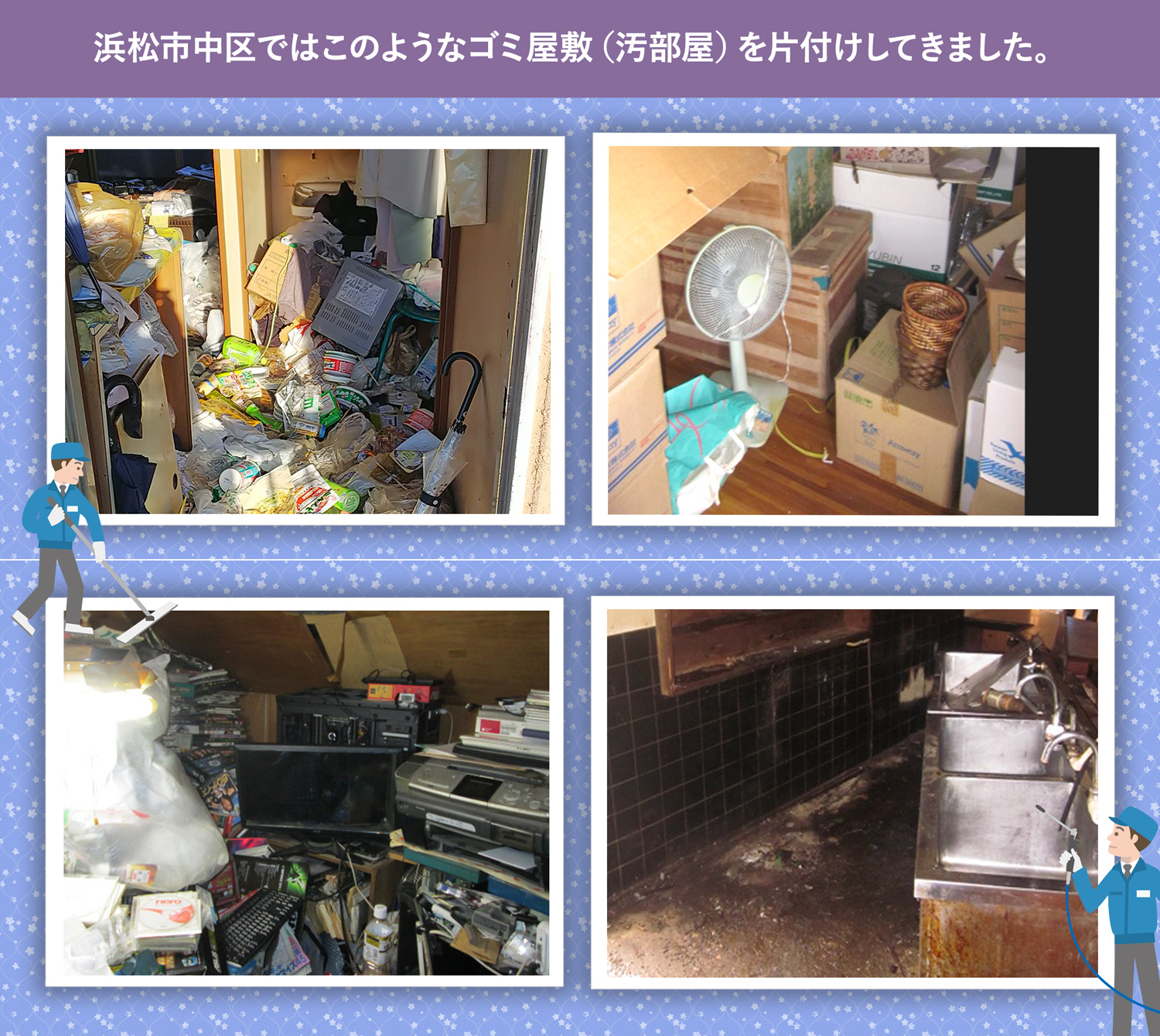 浜松市中区で行ったで行ったごみ屋敷・汚部屋の片付けの一例