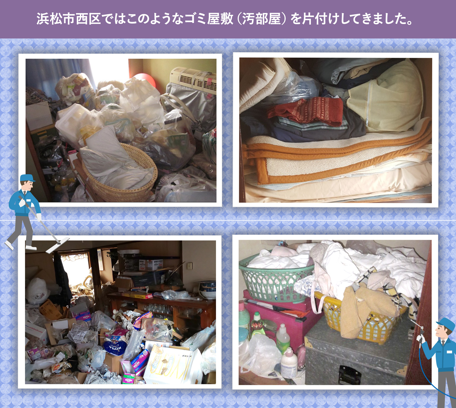 浜松市西区で行ったで行ったごみ屋敷・汚部屋の片付けの一例