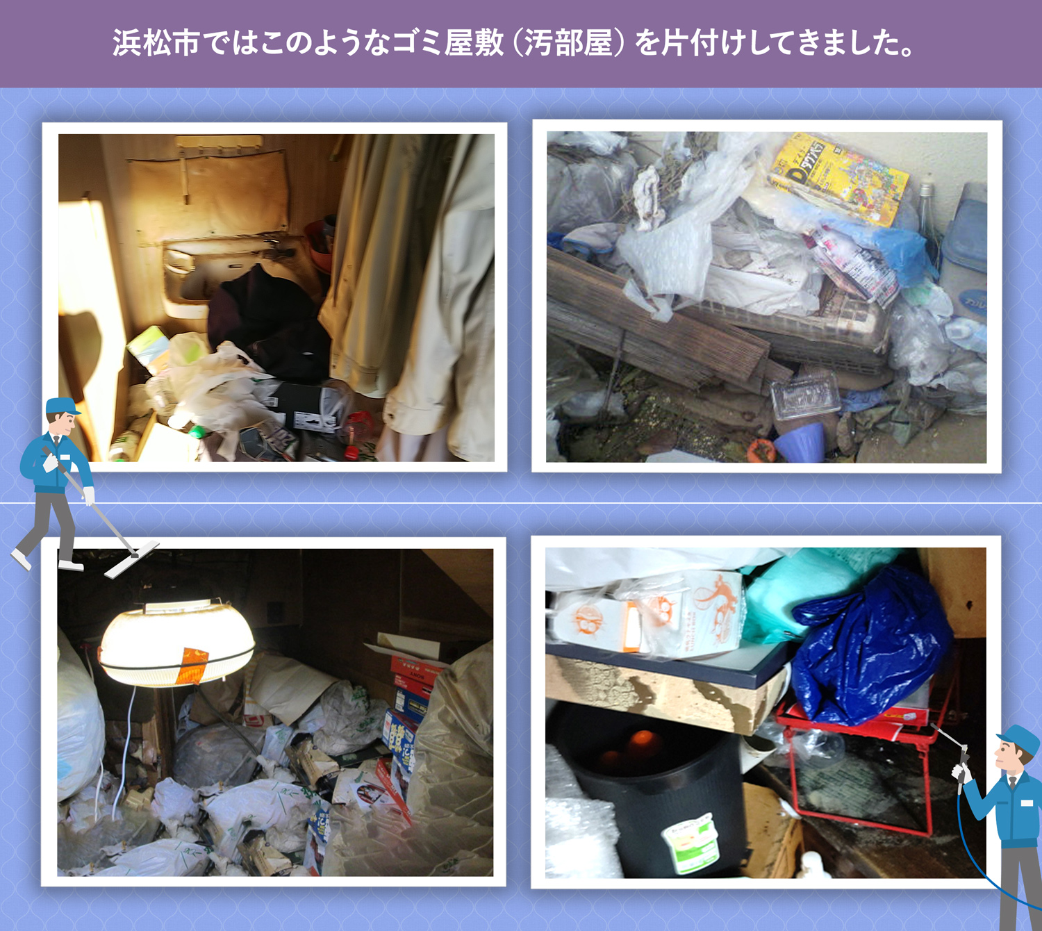 浜松市で行ったで行ったごみ屋敷・汚部屋の片付けの一例