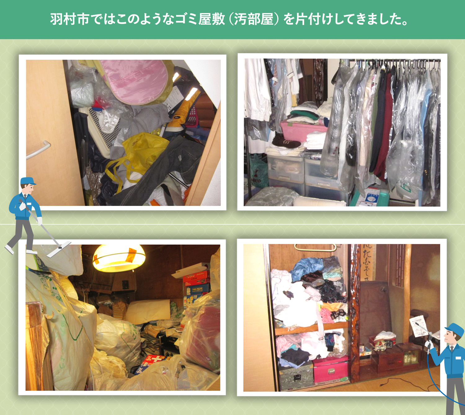 羽村市で行ったで行ったごみ屋敷・汚部屋の片付けの一例
