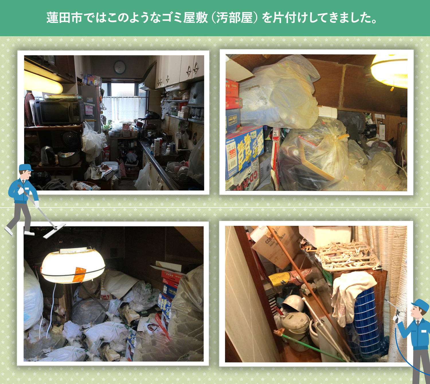 蓮田市で行ったで行ったごみ屋敷・汚部屋の片付けの一例