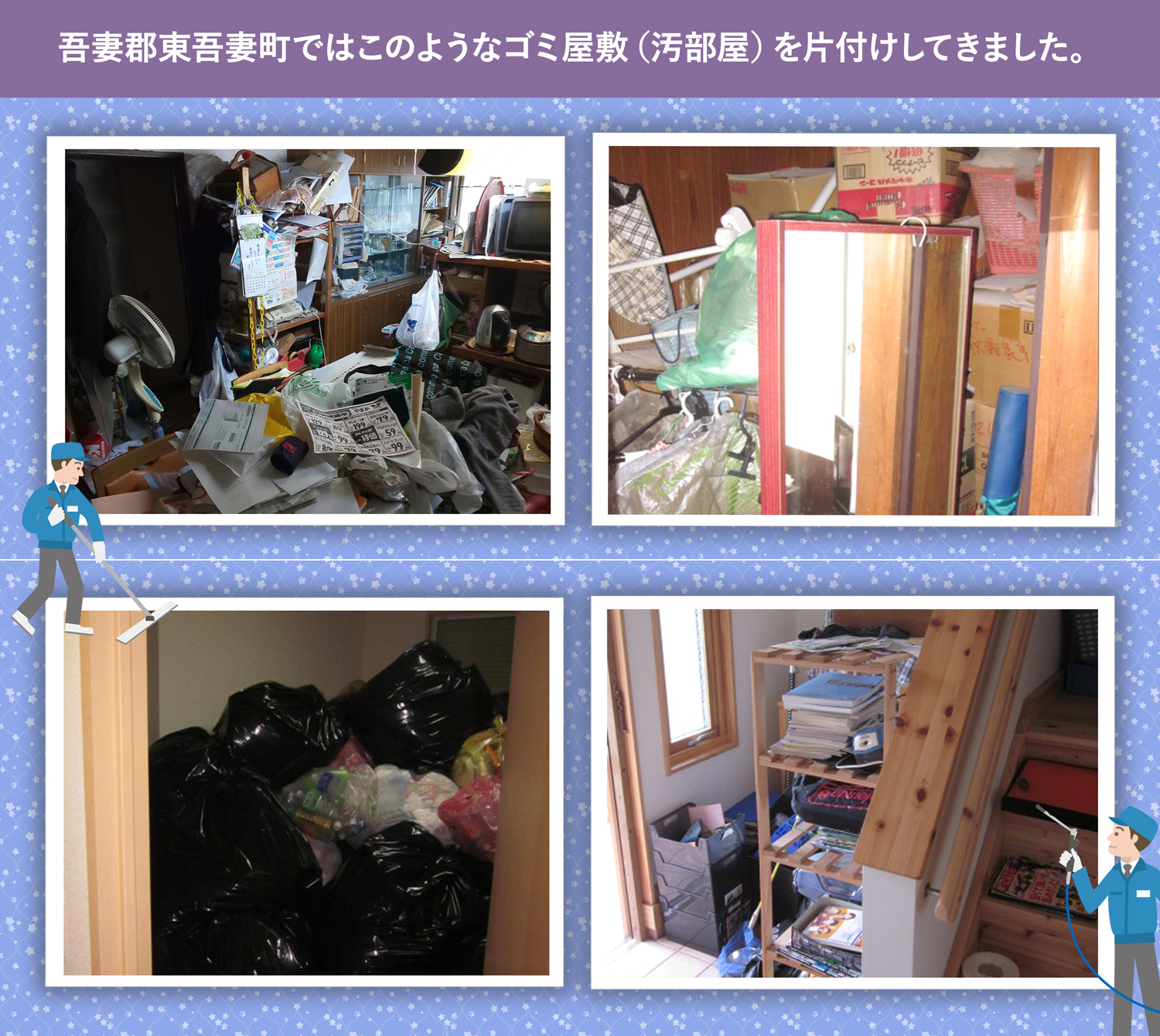 吾妻郡東吾妻町で行ったで行ったごみ屋敷・汚部屋の片付けの一例