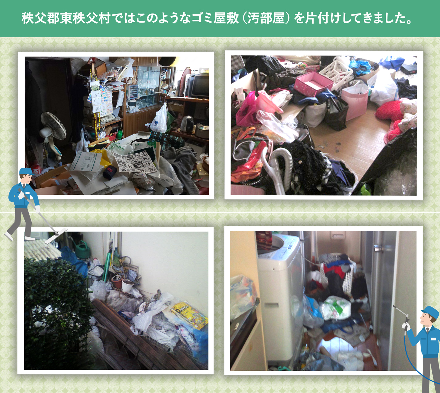 秩父郡東秩父村で行ったで行ったごみ屋敷・汚部屋の片付けの一例