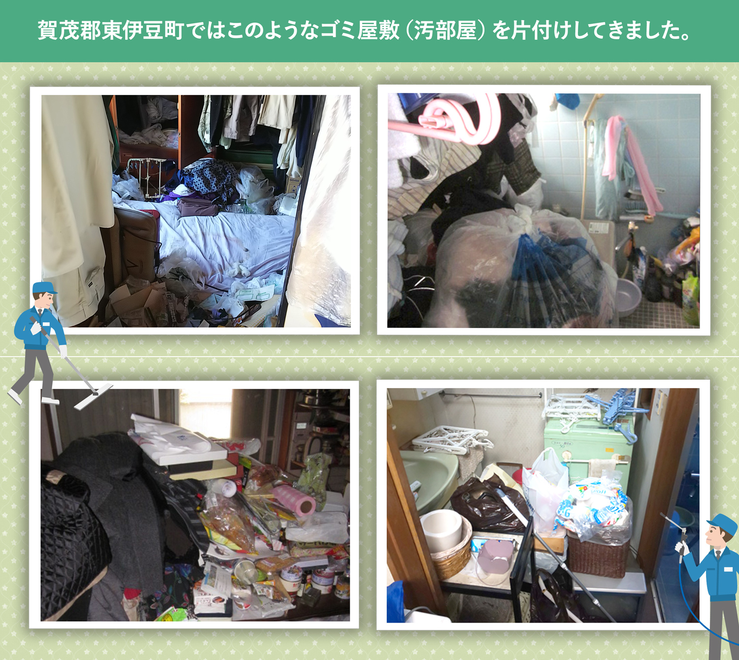 賀茂郡東伊豆町で行ったで行ったごみ屋敷・汚部屋の片付けの一例