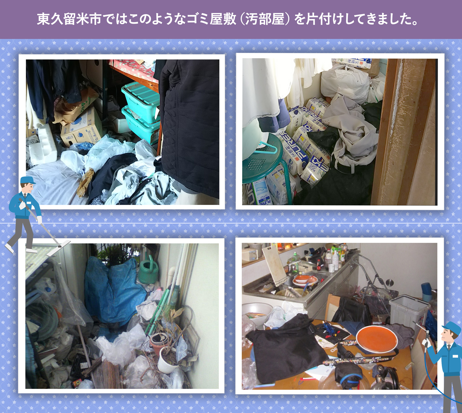 東久留米市で行ったで行ったごみ屋敷・汚部屋の片付けの一例