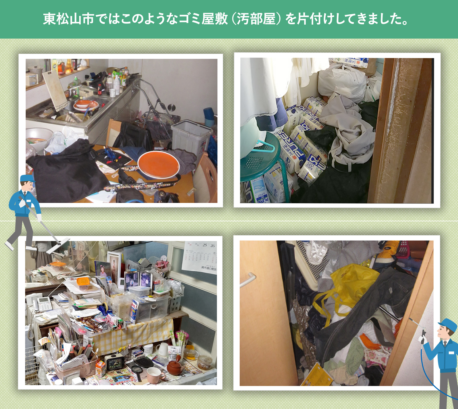 東松山市で行ったで行ったごみ屋敷・汚部屋の片付けの一例